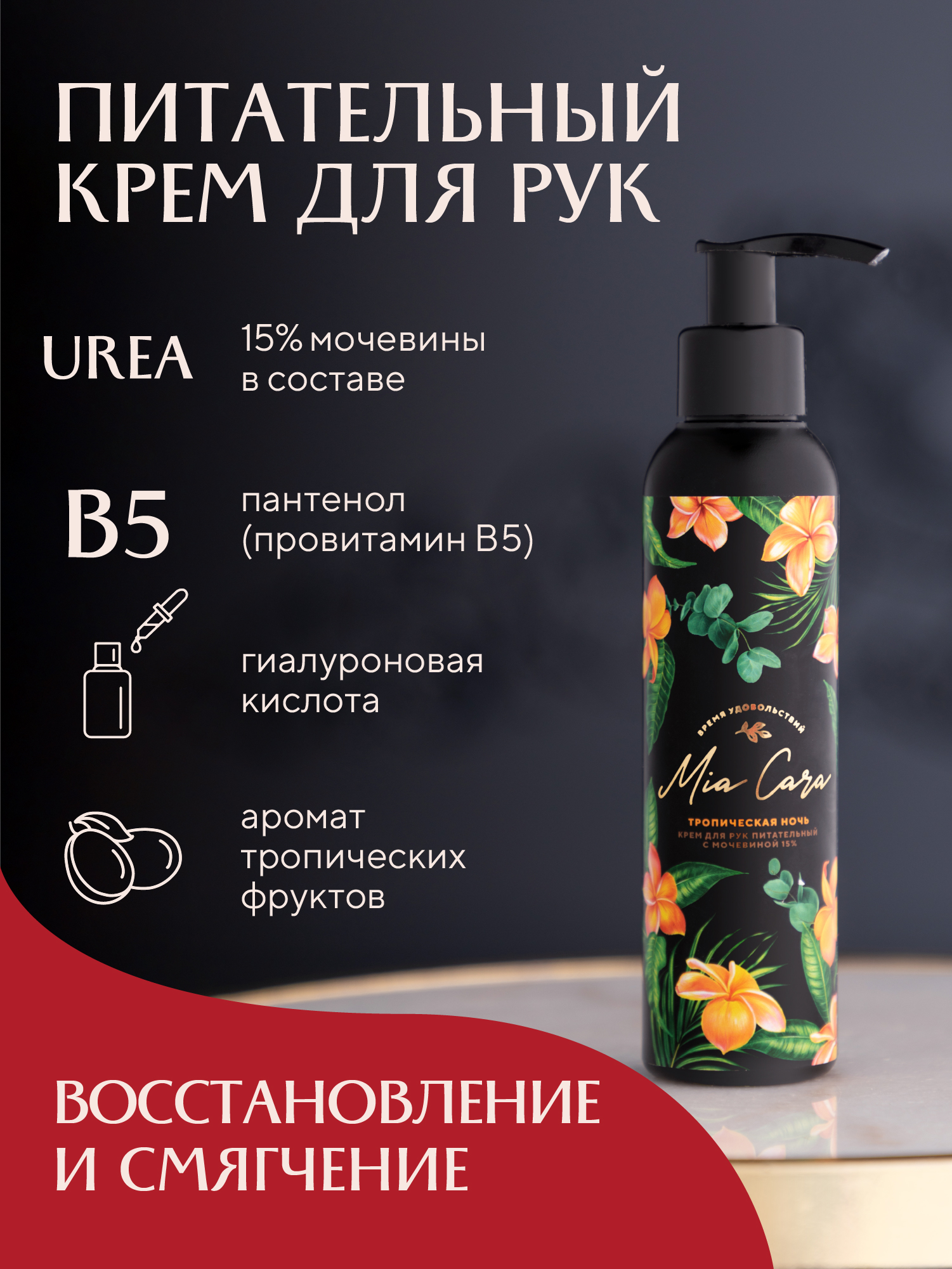 Крем для рук с мочевиной Тропическая ночь 3