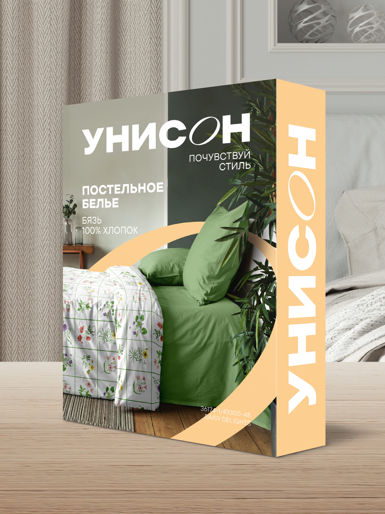 Постельное бельё, Унисон 17