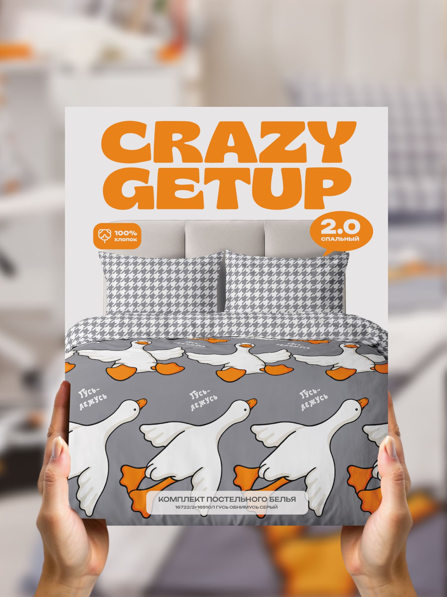 Постельное бельё, Crazy Getup, Гусь-обнимусь серый 14