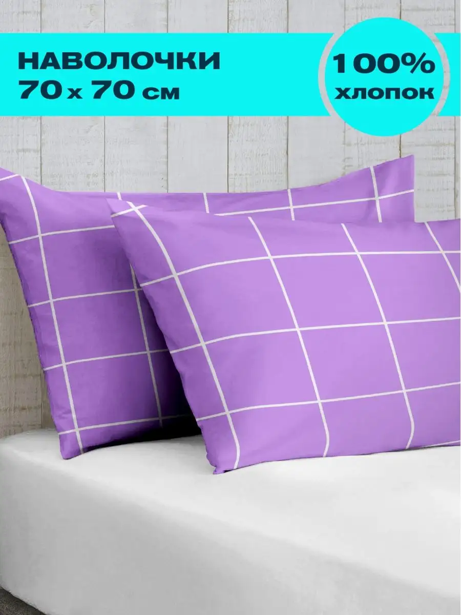 Комплект наволочек Grid paper Lavander, Crazy Getup 0