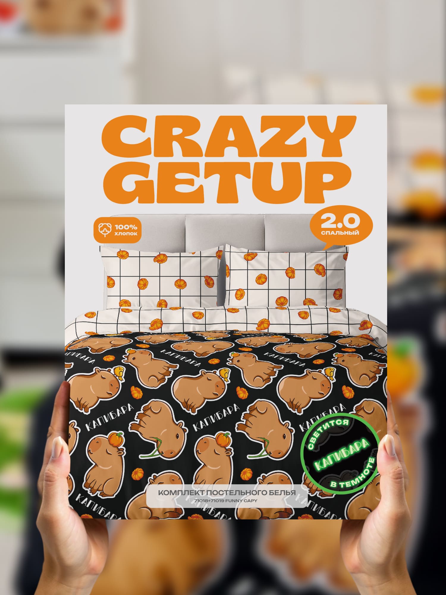 Постельное бельё, Crazy Getup, Капибара 14