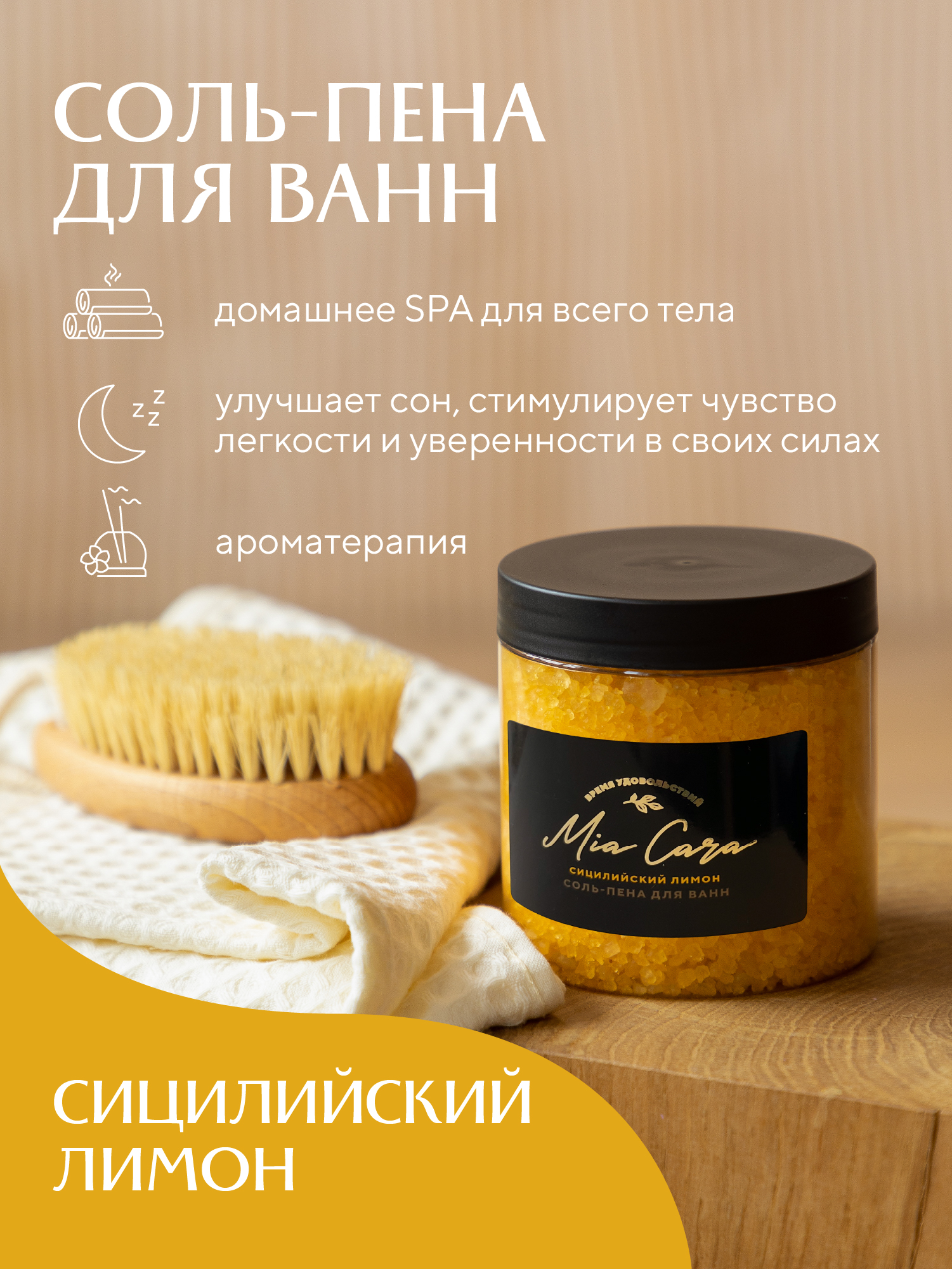 Соль-пена для ванн "Mia Cara", сицилийский лимон 1