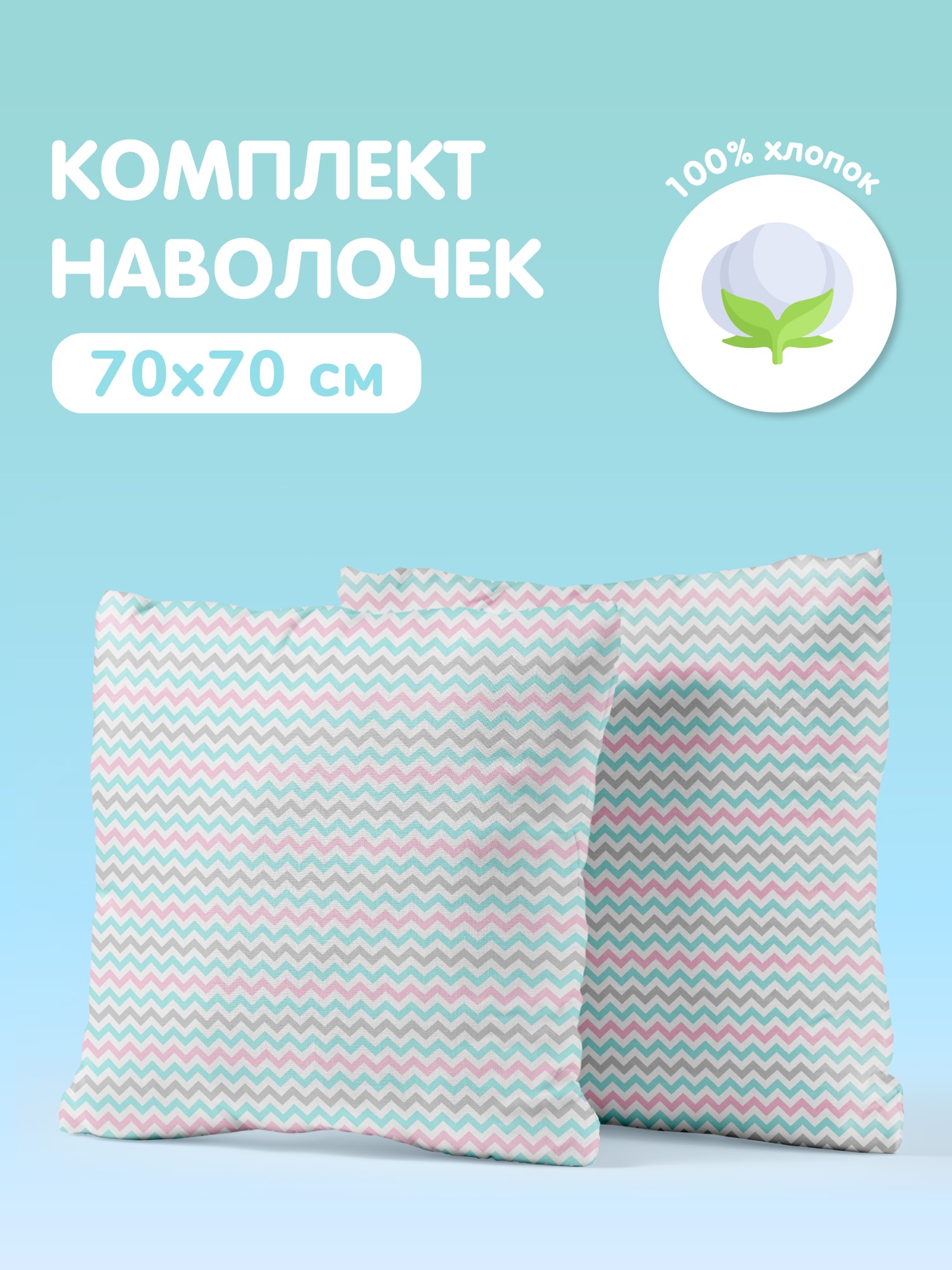 Комплект наволочек Juno Зигзаг 0