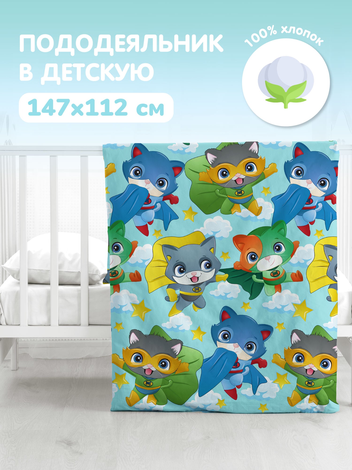 Пододеяльник Juno Супергерои котята 0