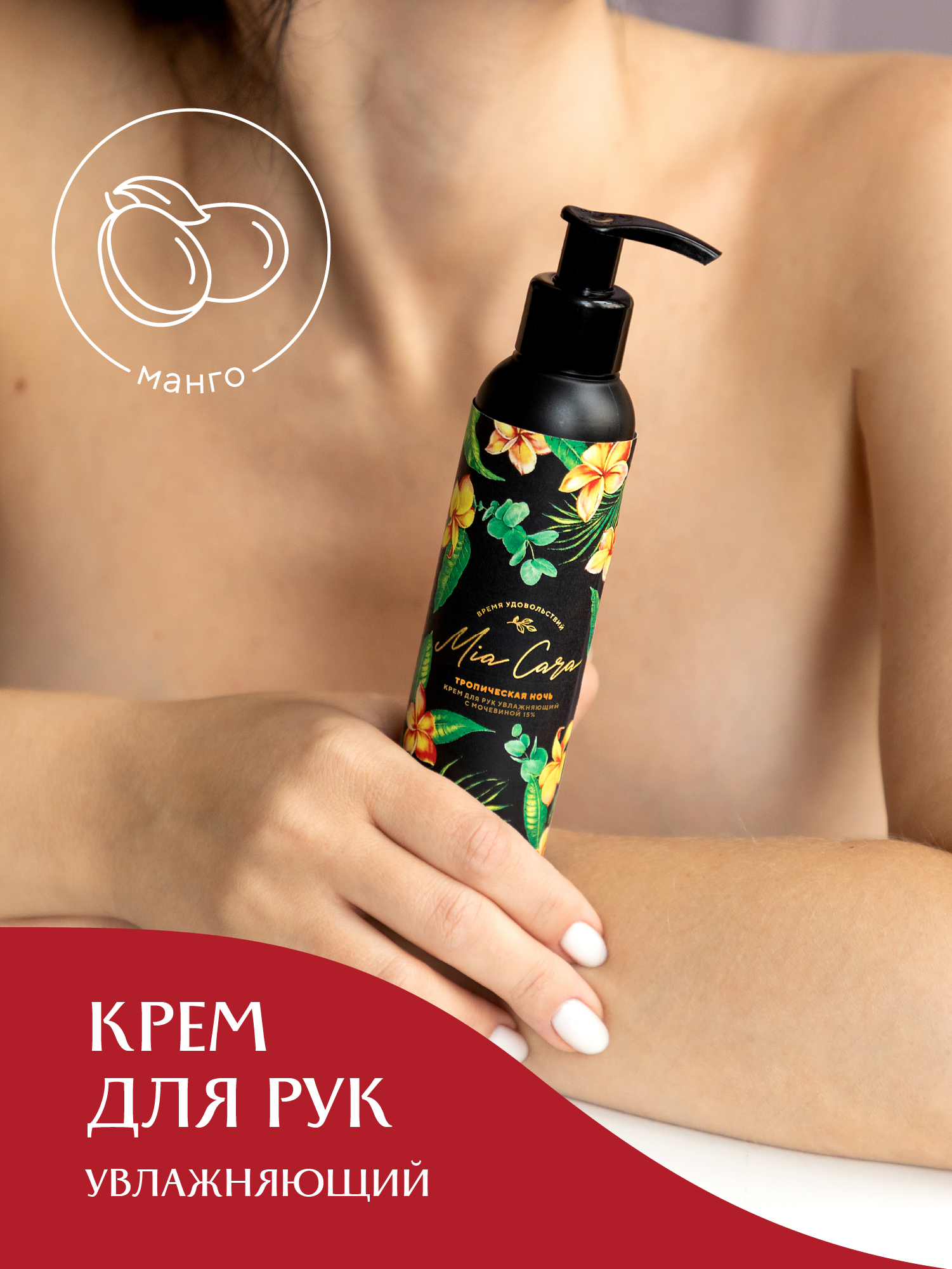 Крем для рук с мочевиной Тропическая ночь 4