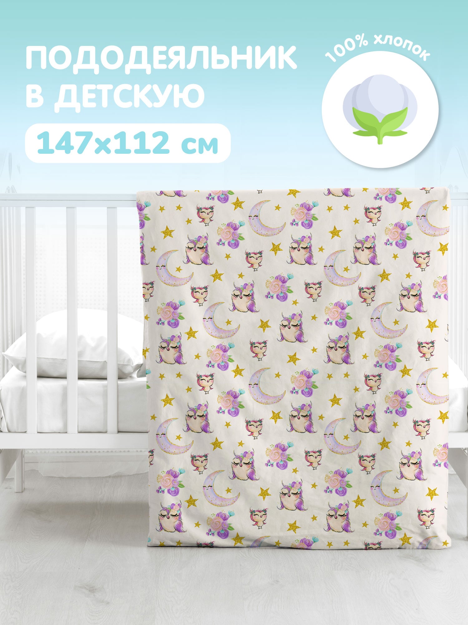 Пододеяльник Juno Owls cute 0