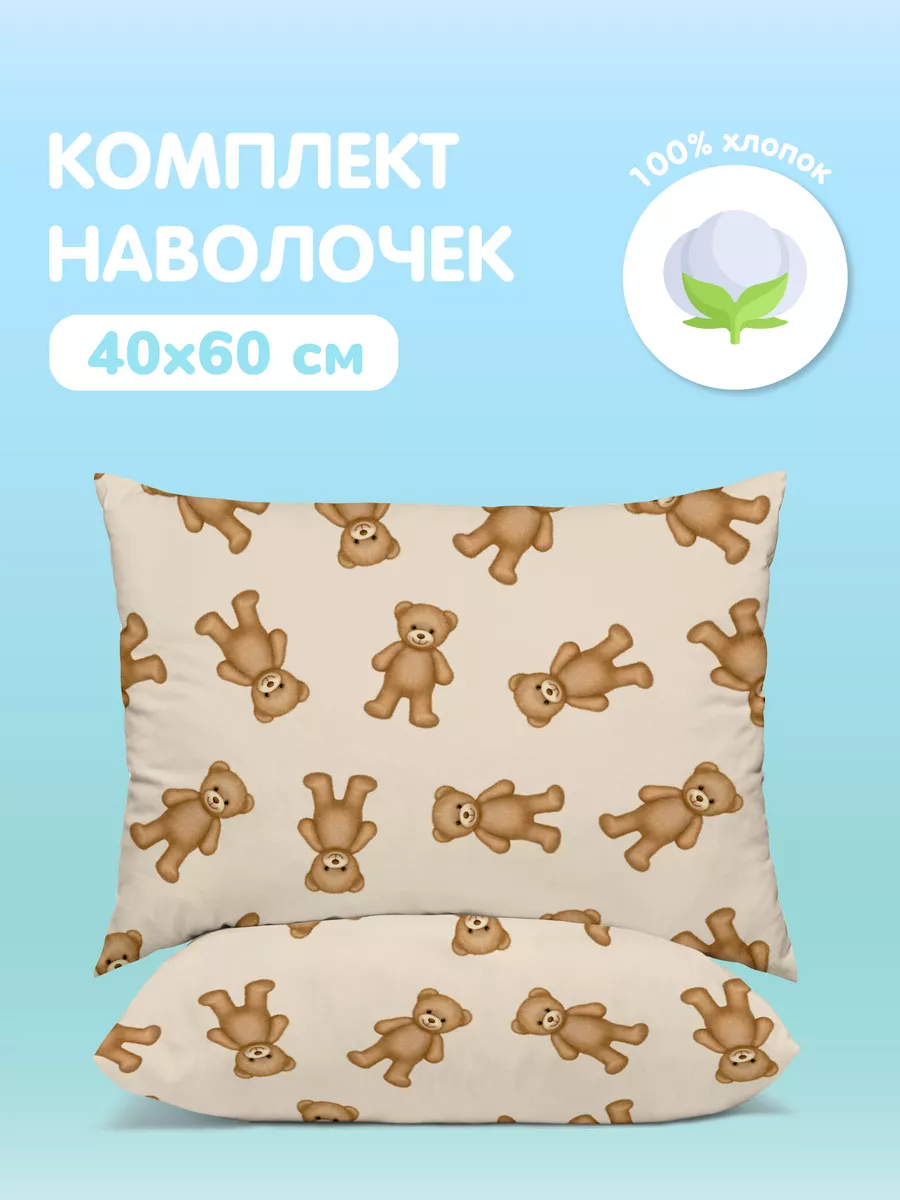 Комплект наволочек Juno Плюшевые мишки 0