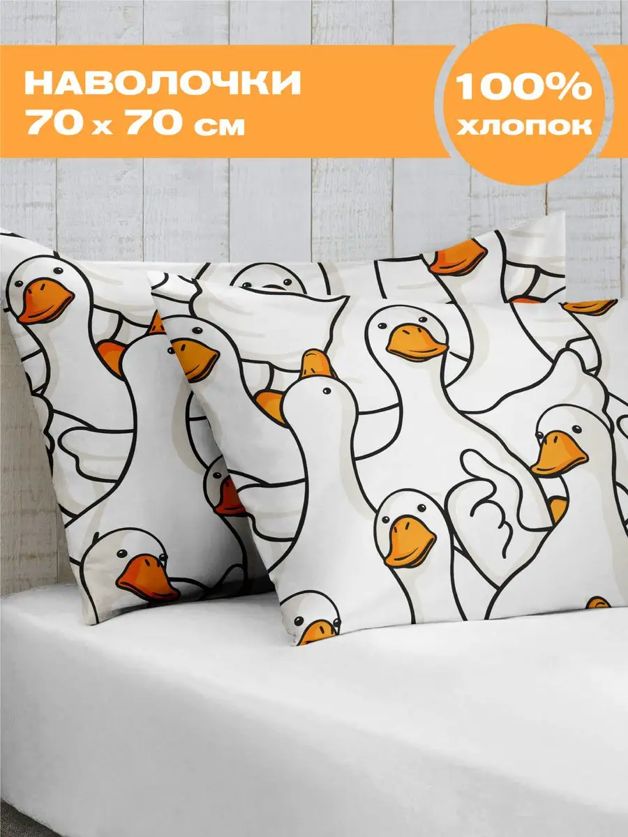 Комплект наволочек Crazy Getup Гусь-обнимусь 0