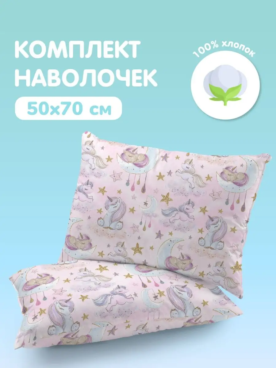 Комплект наволочек Сказочные единороги, Juno 0