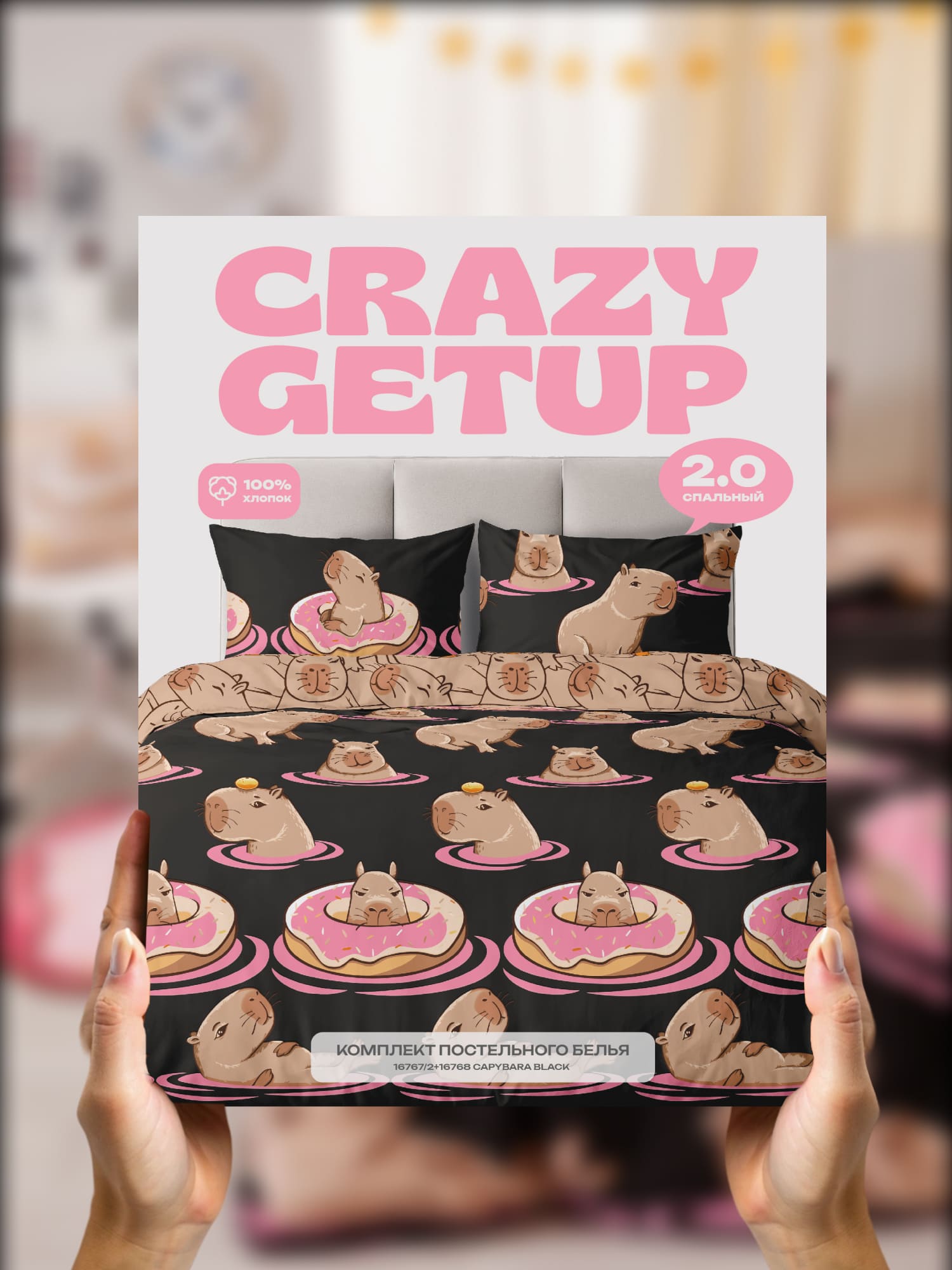 Постельное бельё, Crazy Getup, Капибара черный 14