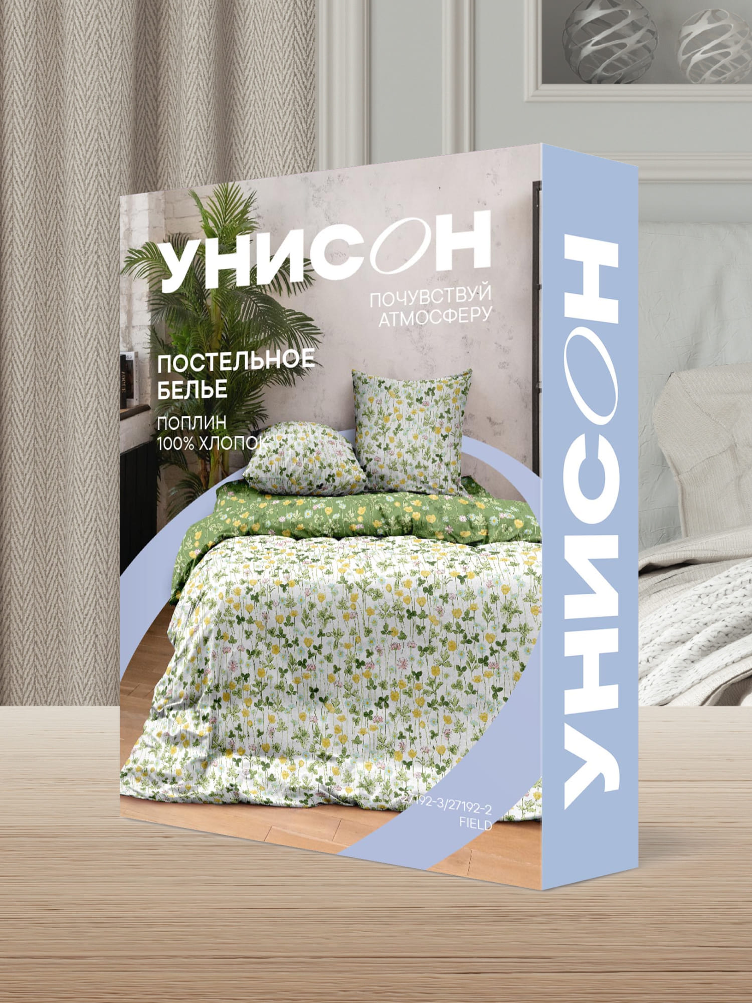 Постельное бельё, Унисон, Поле  10