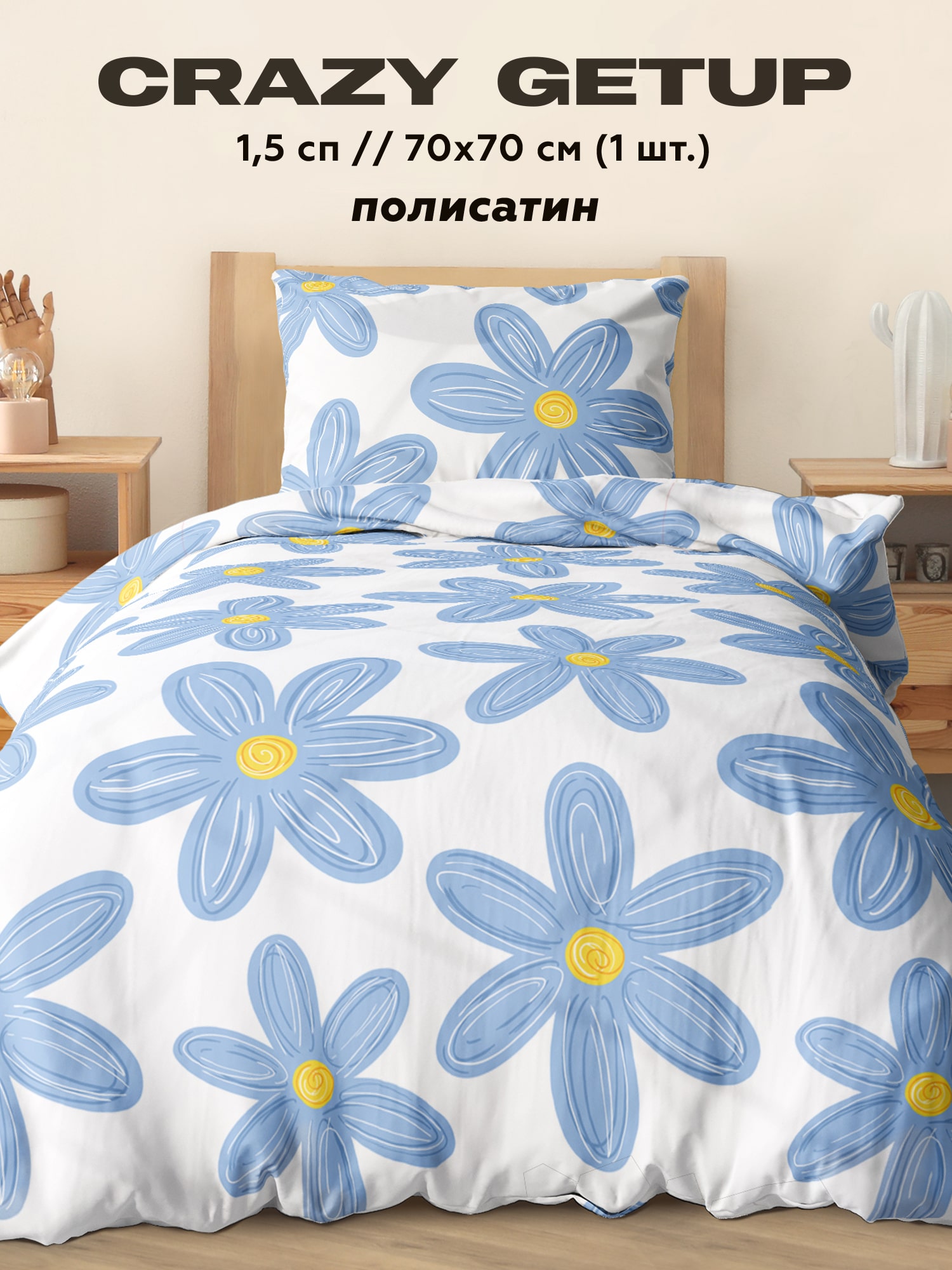 Постельное бельё Crazy Getup Chamomile 0