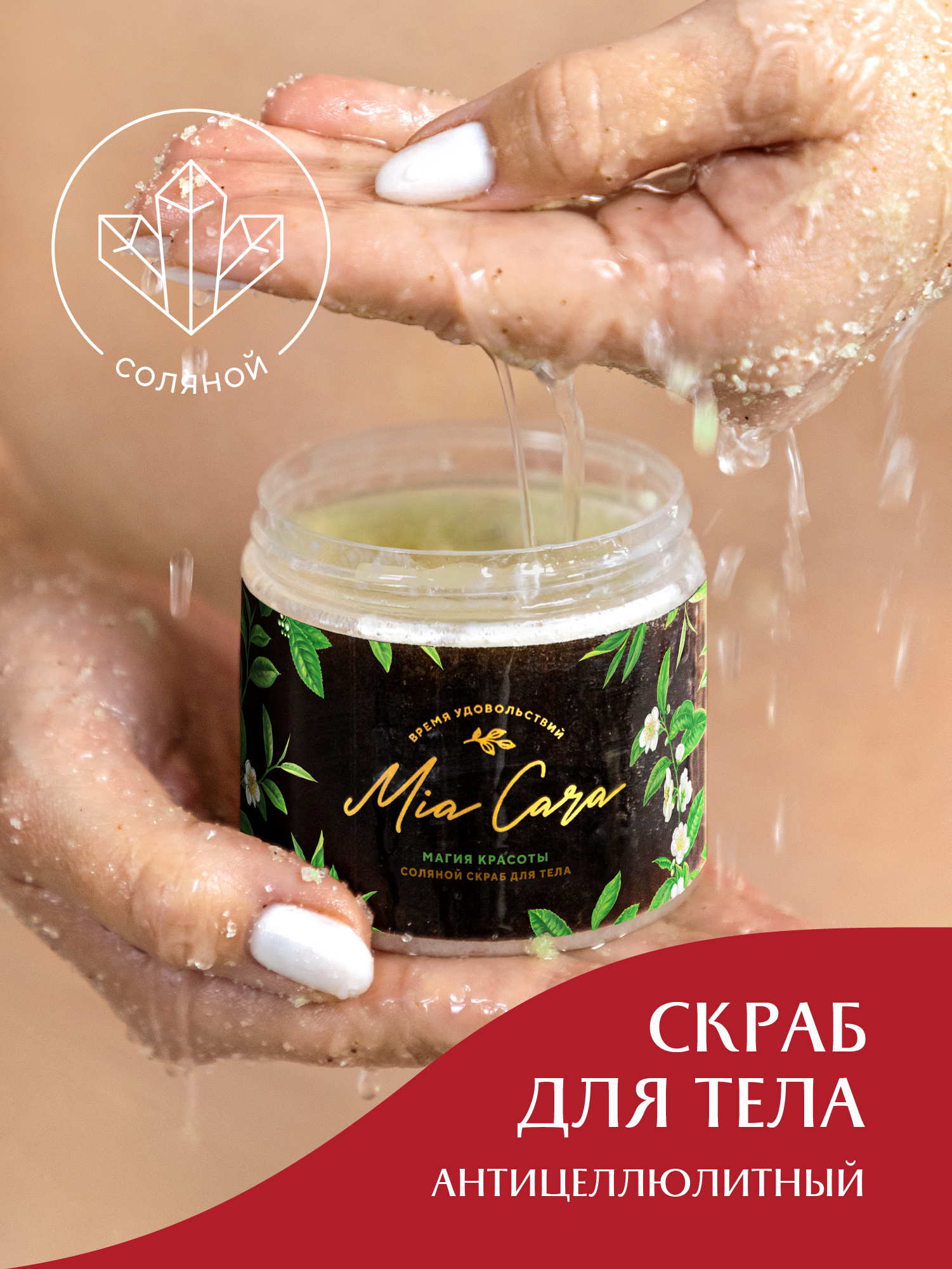 Соляной скраб для тела Магия красоты 2