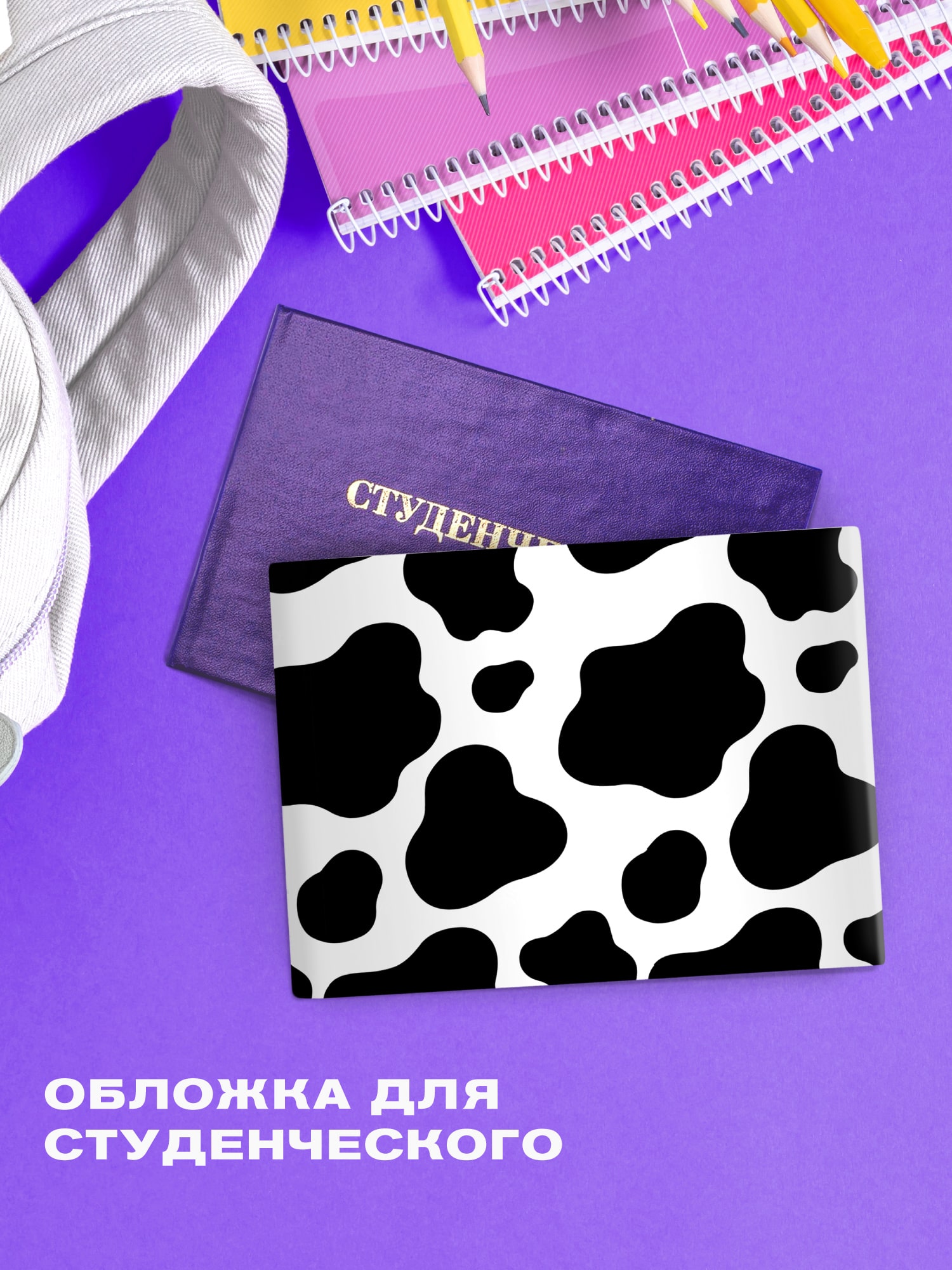 Обложка для студенческого билета "Crazy Getup"  Cow 0
