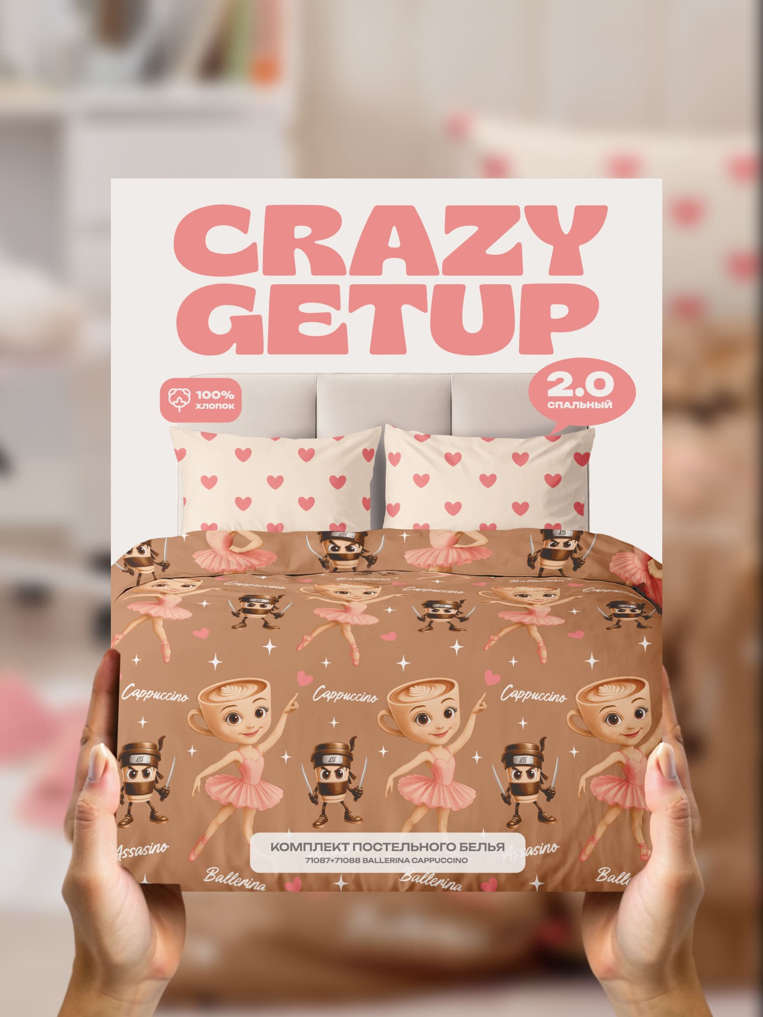 Постельное бельё, Crazy Getup, Капучино "Балерина" 13