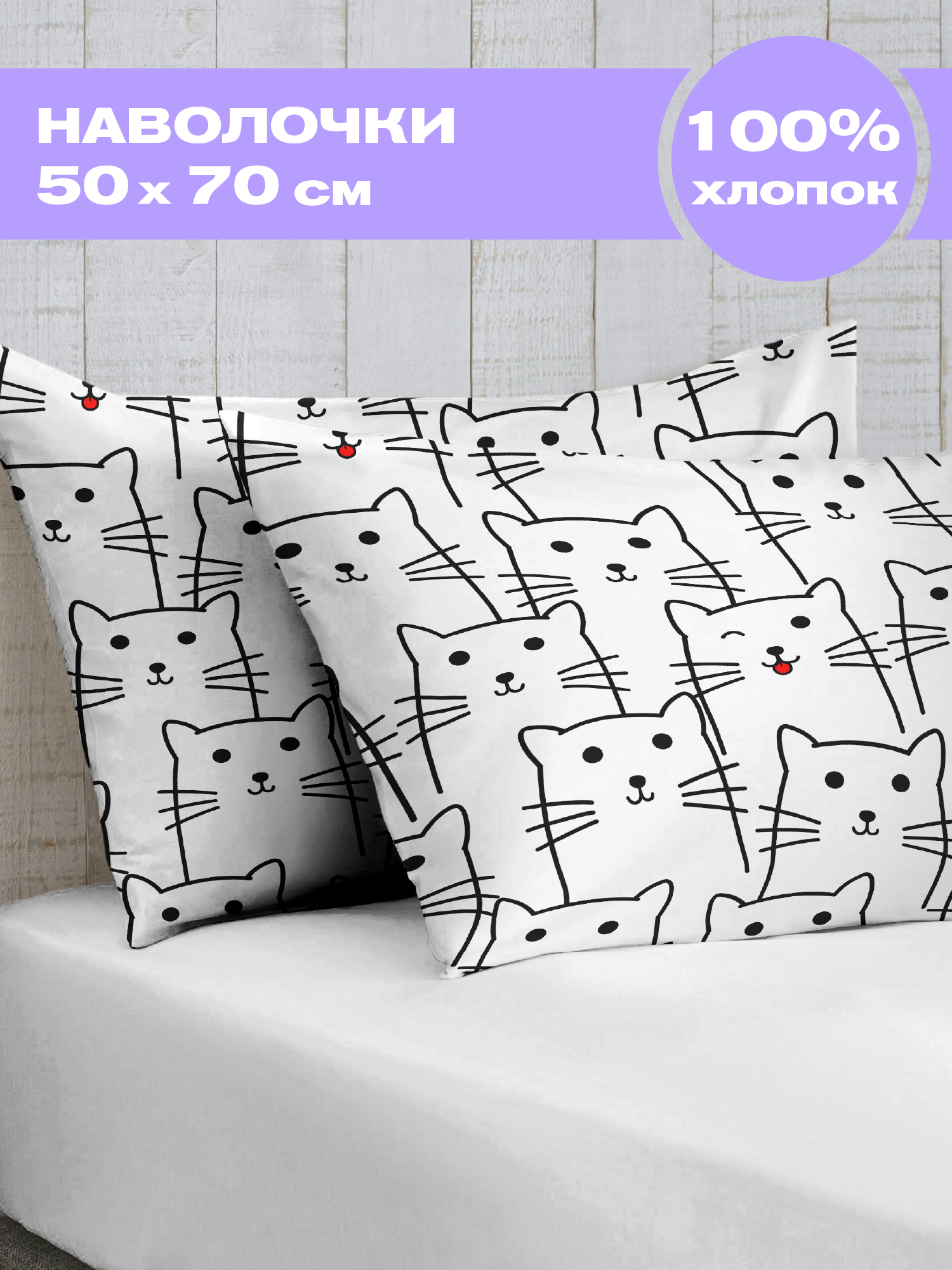 Комплект наволочек White cats, Crazy Getup 0