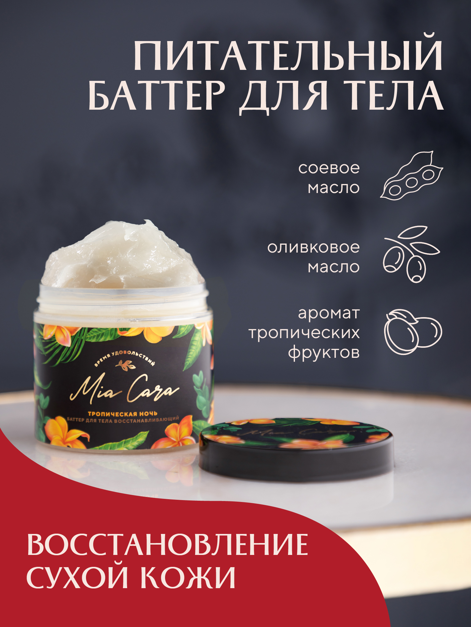 Крем-баттер Тропическая ночь 2