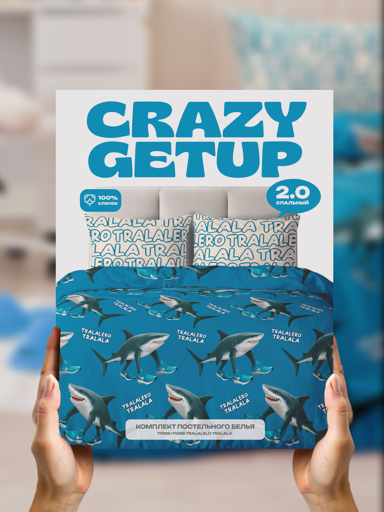 Постельное бельё, Crazy Getup, Тралалело, тралала 13
