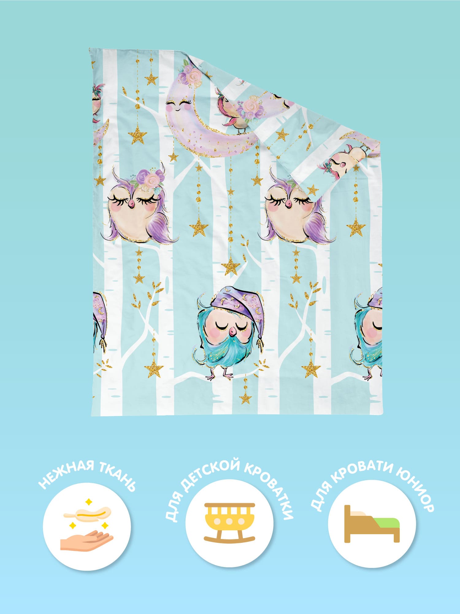 Пододеяльник Juno Sleep owls 1