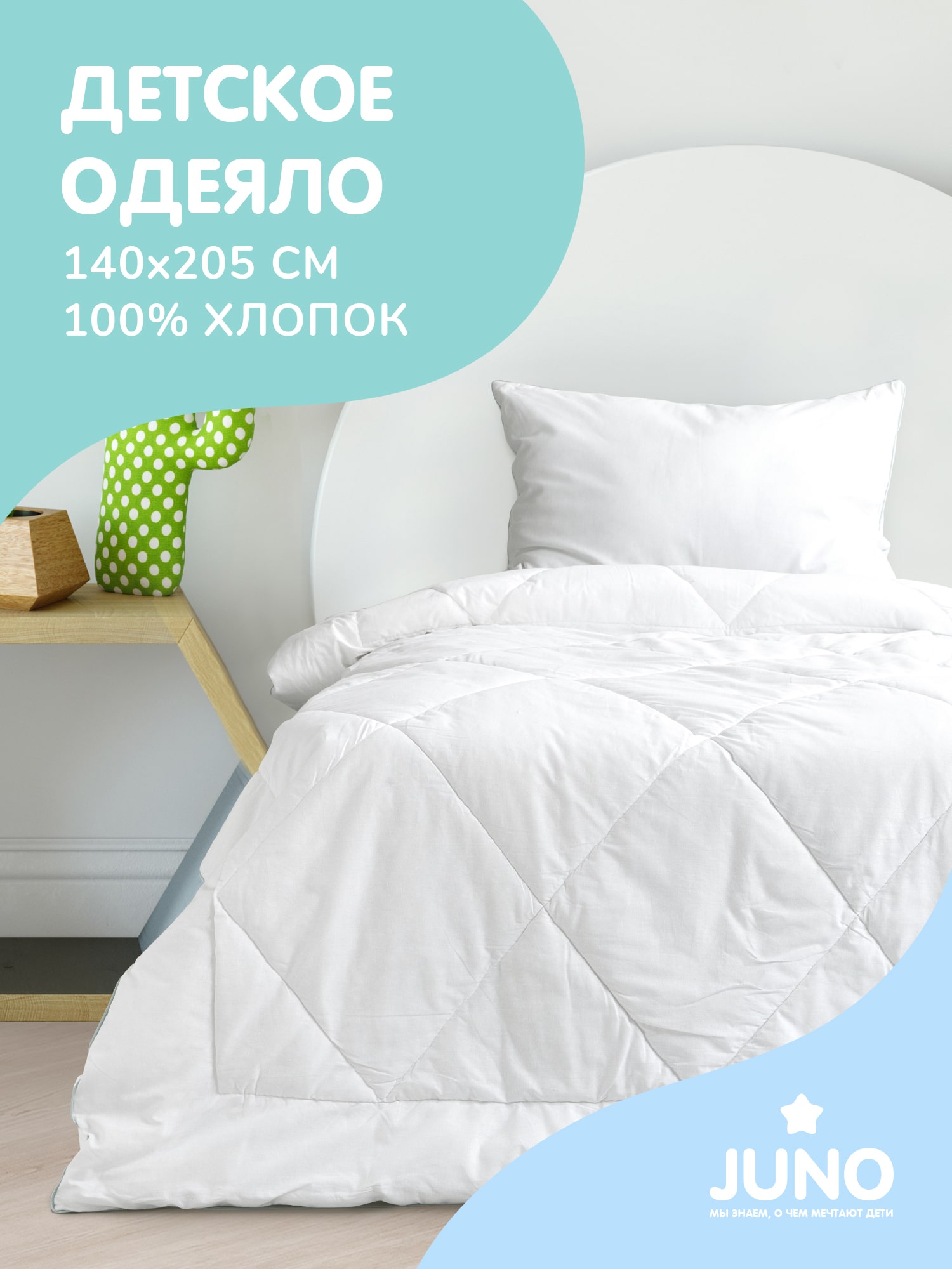 Одеяло Juno Отбелка 0