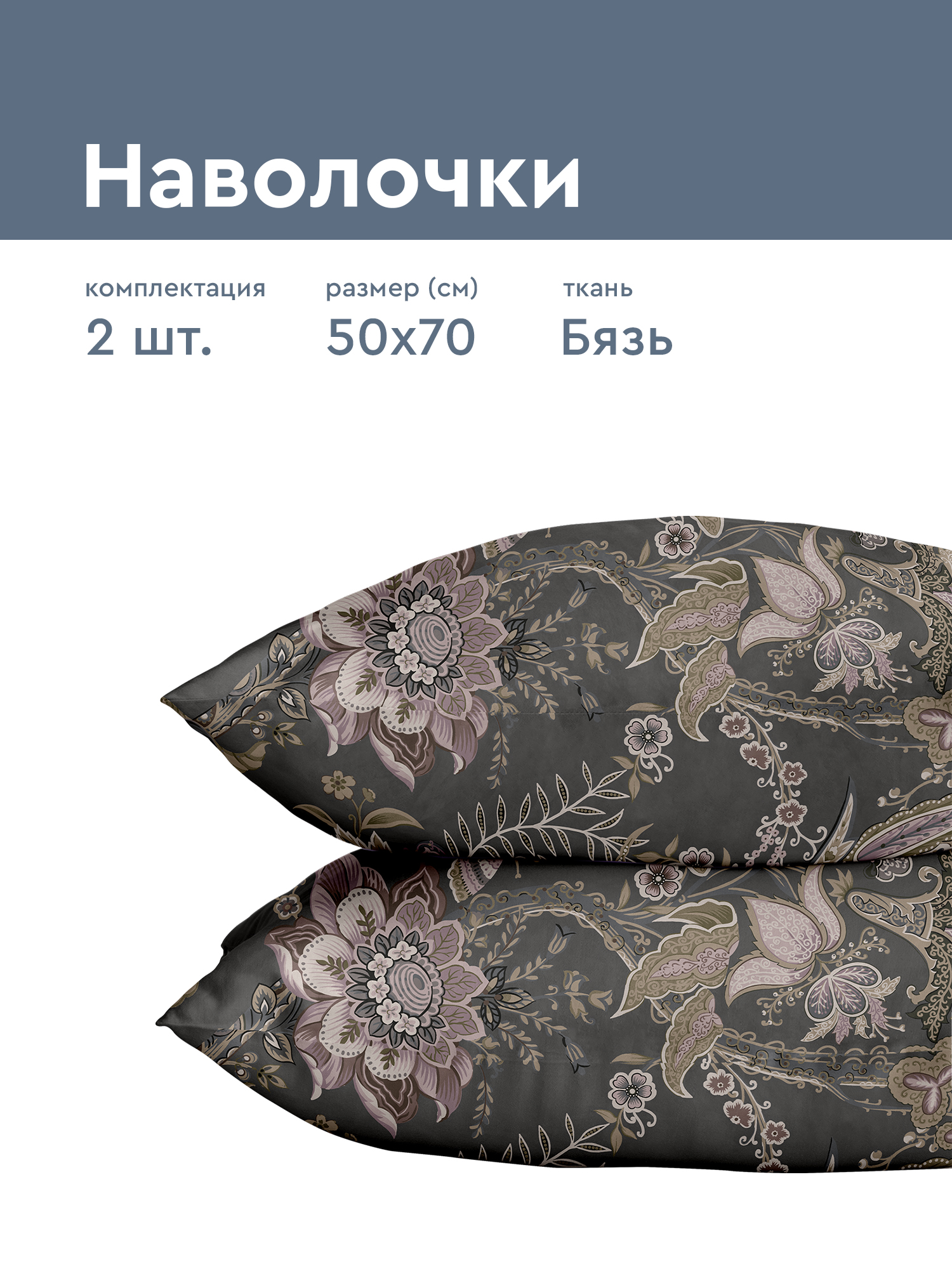 Комплект наволочек Флоранс Загадочный Восток 1