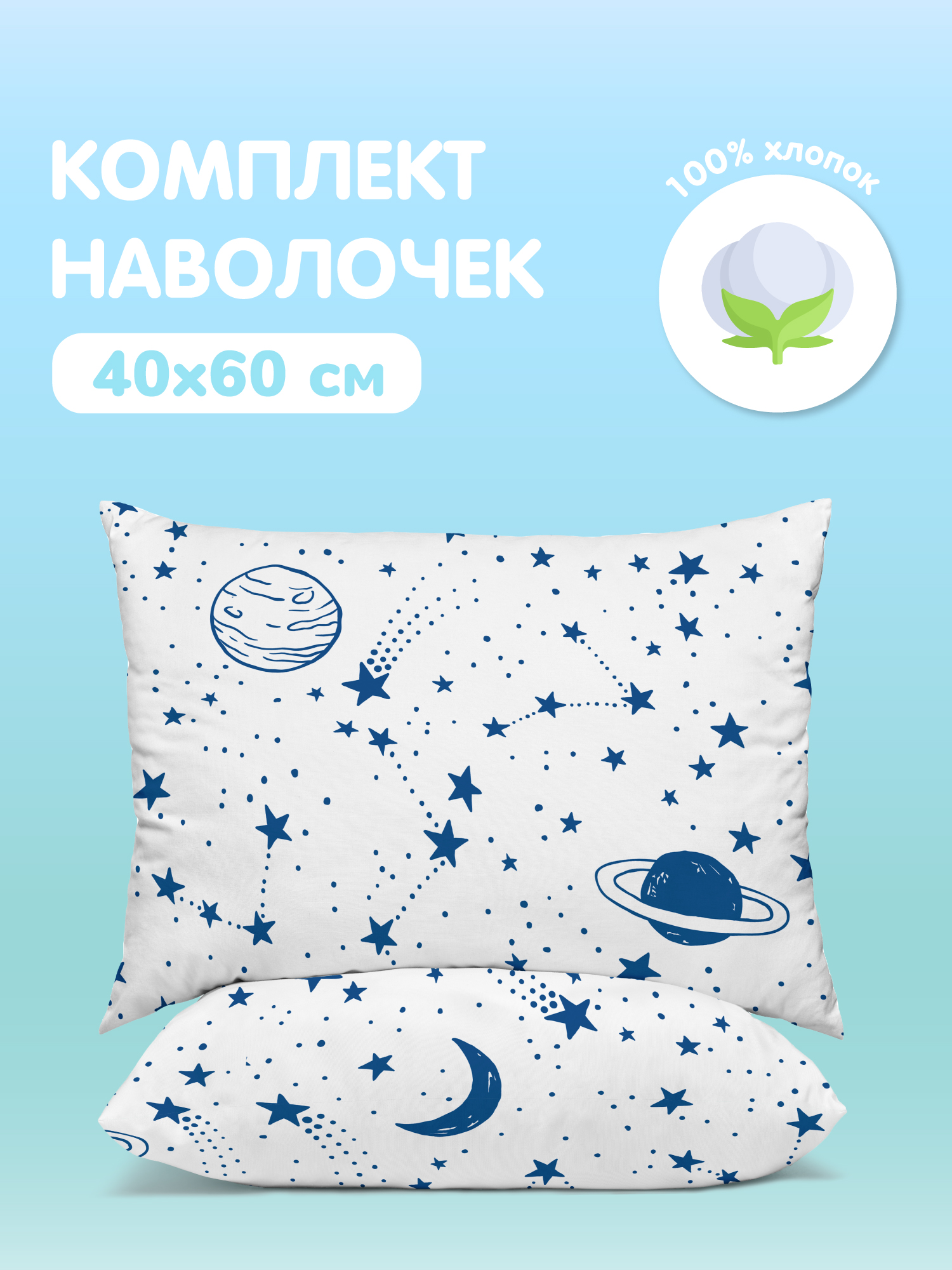 Комплект наволочек Juno Звездное небо 0