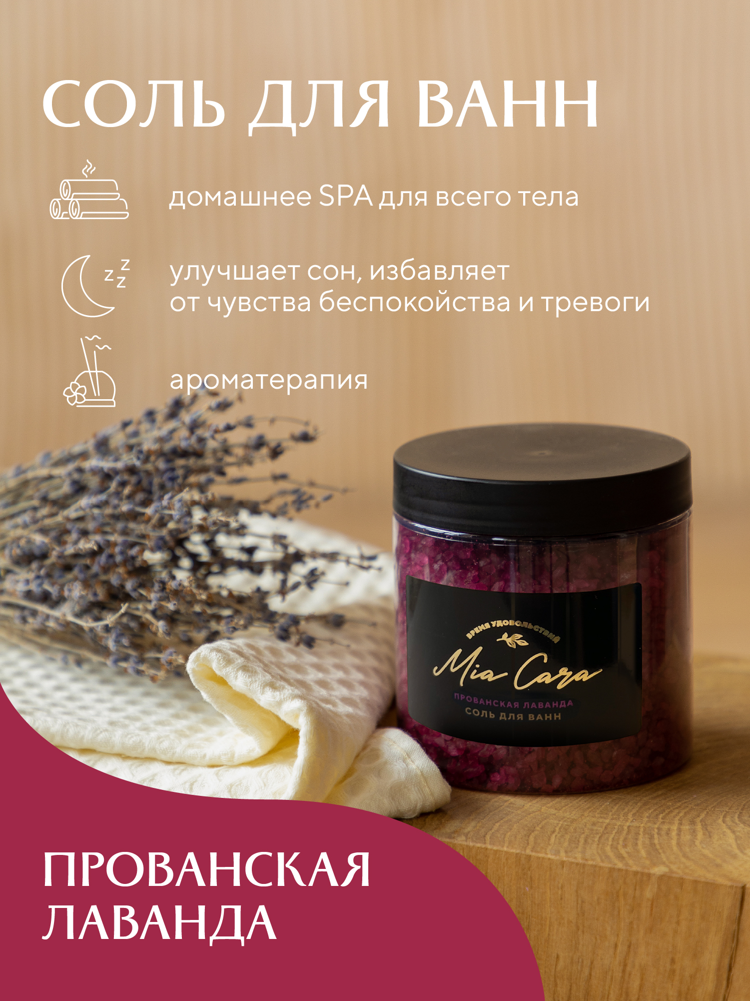 Соль для ванн "Mia Cara", прованская лаванда 1