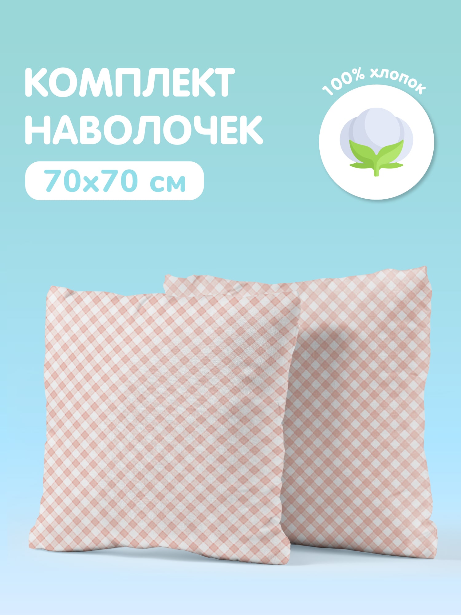 Комплект наволочек Juno Клетка 0