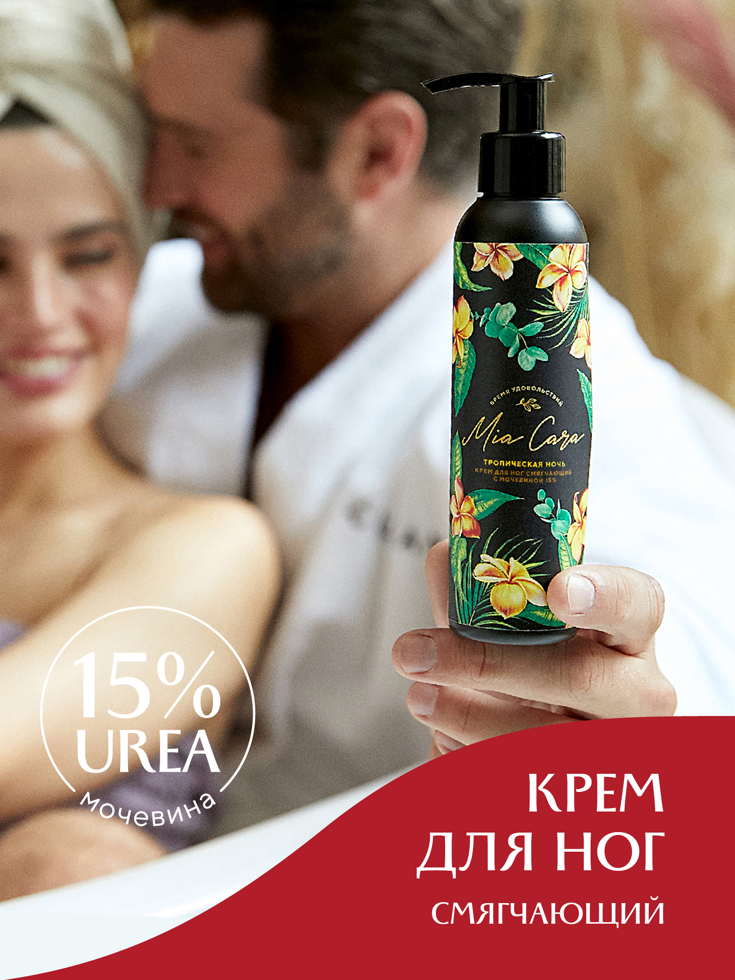 Крем для ног с мочевиной Тропическая ночь 3
