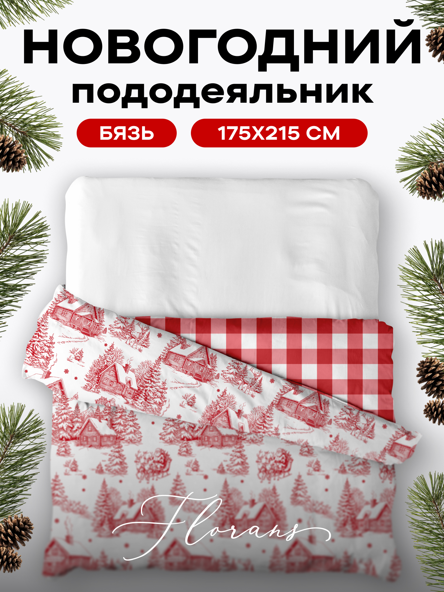 Пододеяльник Флоранс Зимняя сказка 0
