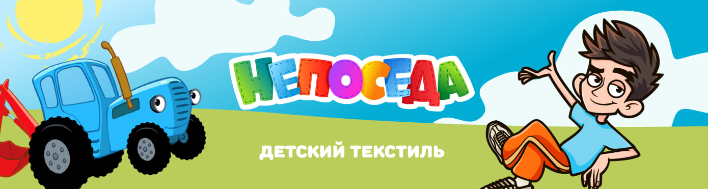 Непоседа