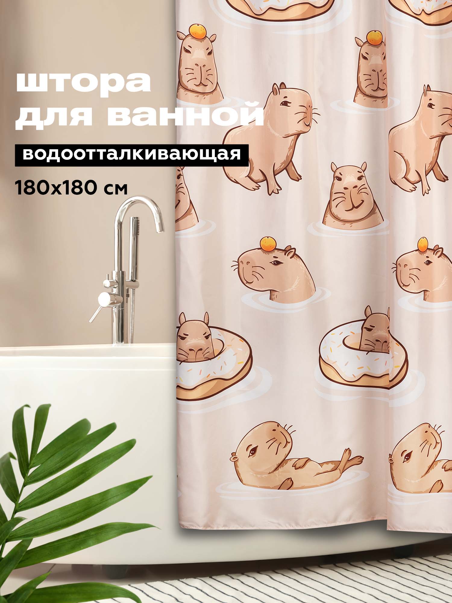 Штора Crazy Getup Capybara 0