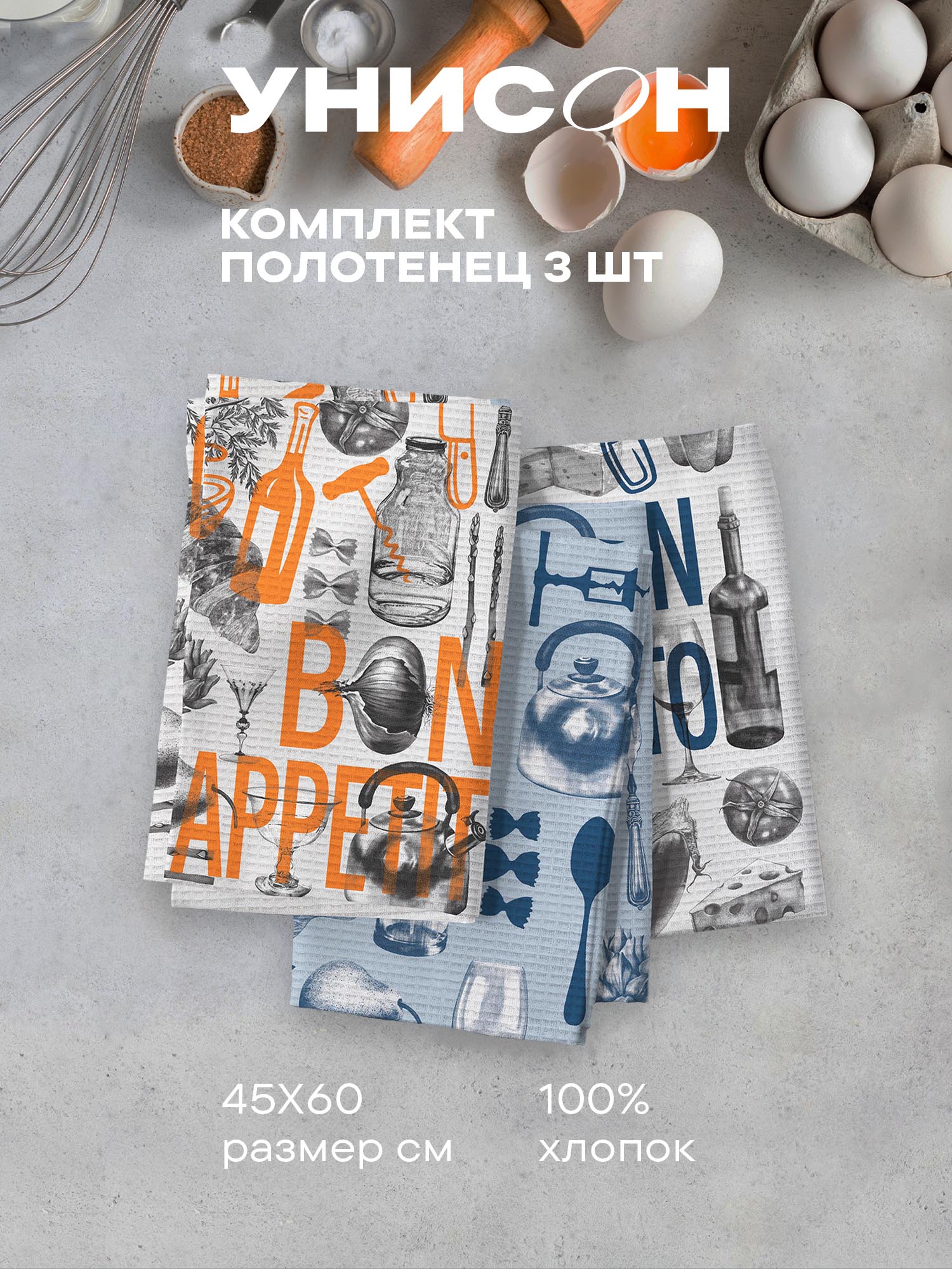Комплект полотенец Унисон Bon Appetit 1