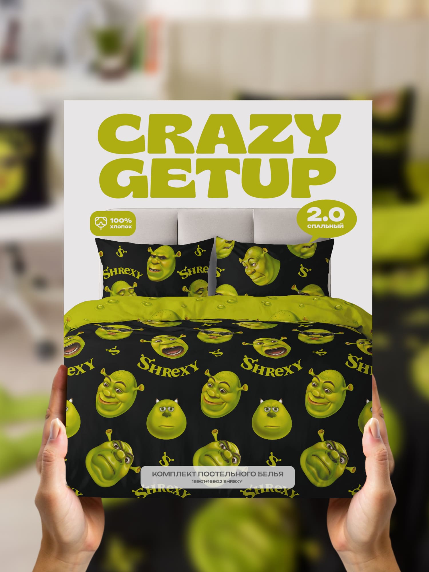 Постельное бельё, Crazy Getup, Шрекси 14
