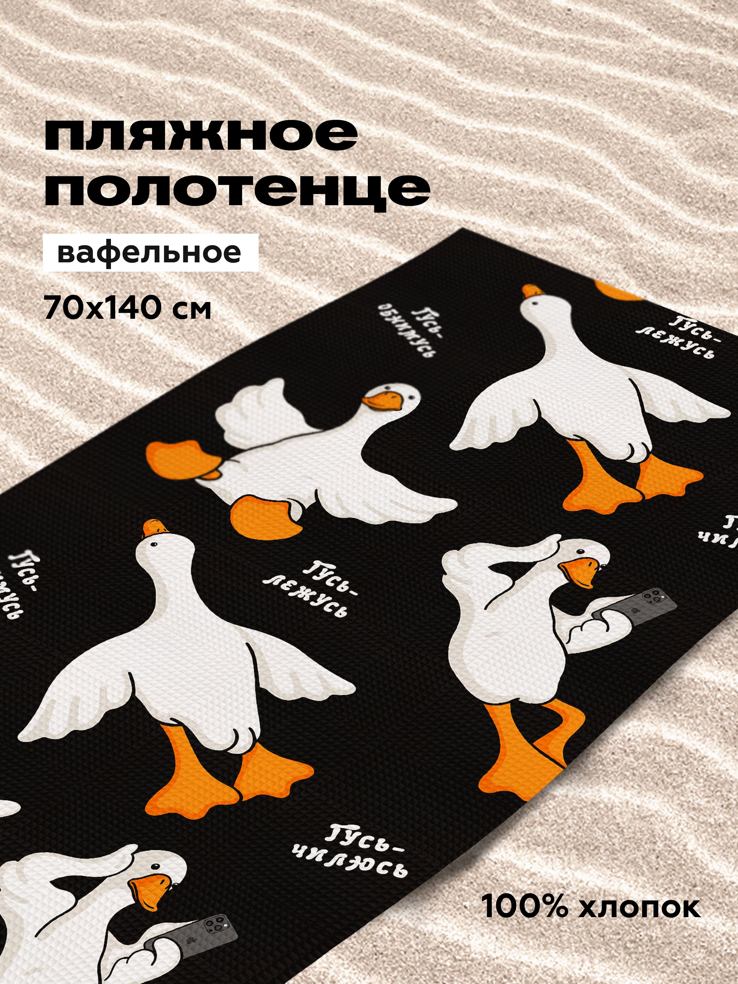 Полотенце Crazy Getup Черный гусь обнимусь 1