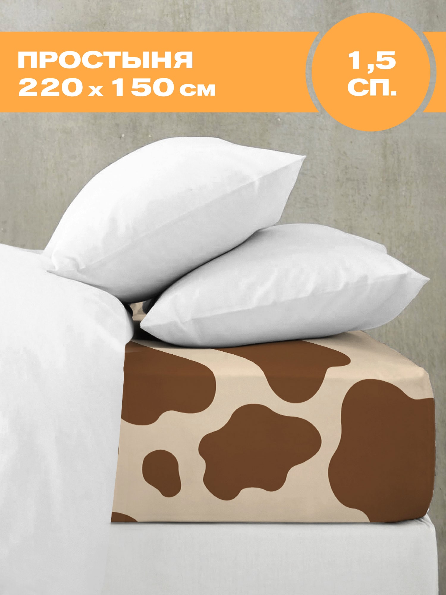 Простыня Crazy Getup Beige Cow 1
