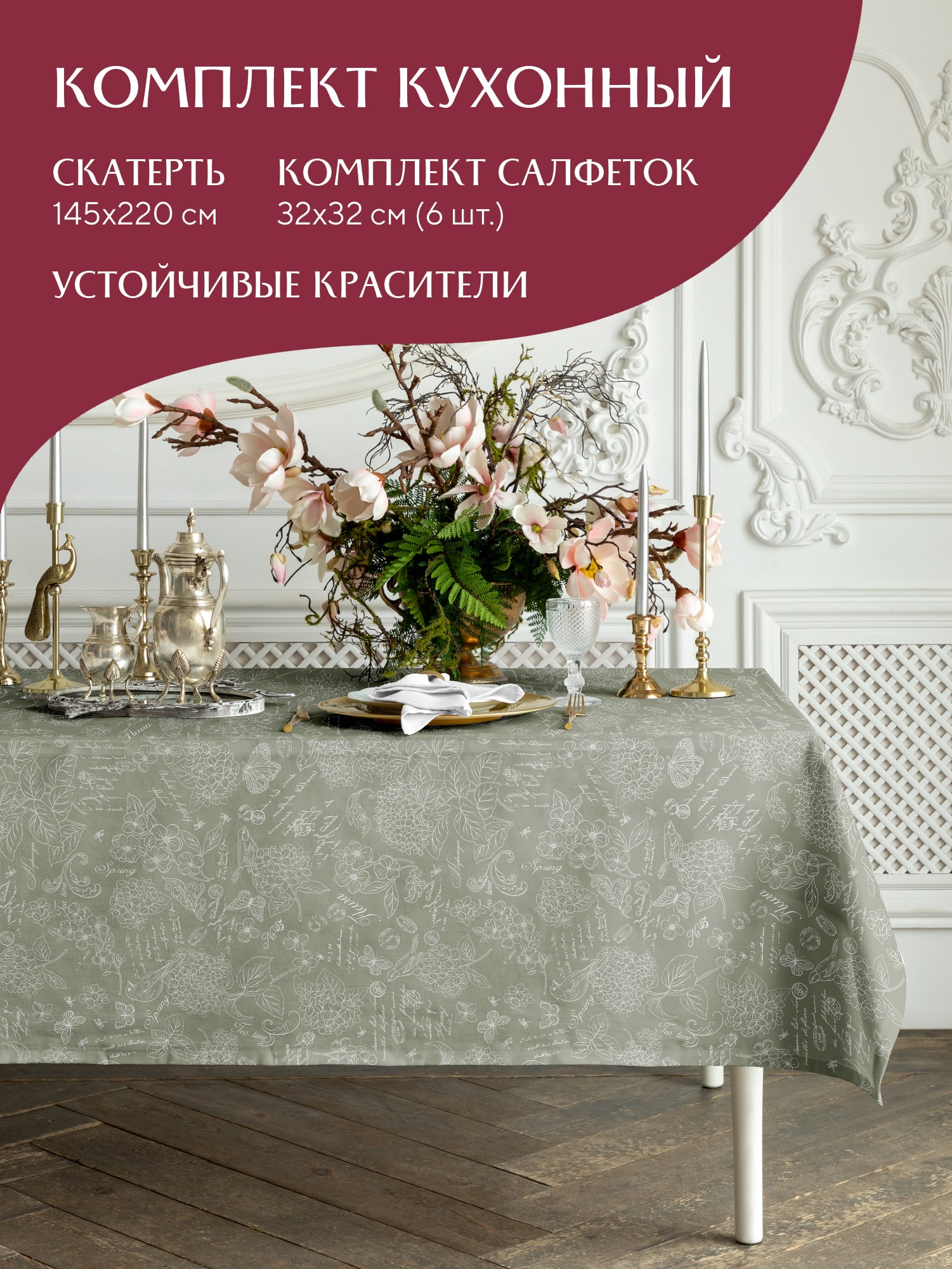 Комплект столового белья Mia Cara Жозефина 1