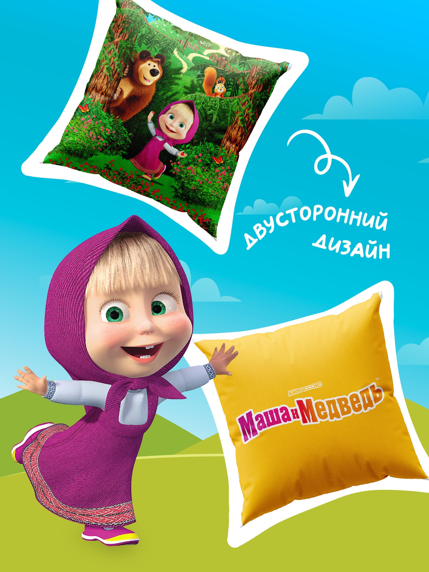 Подушка декоративная Непоседа Маша и медведь 1