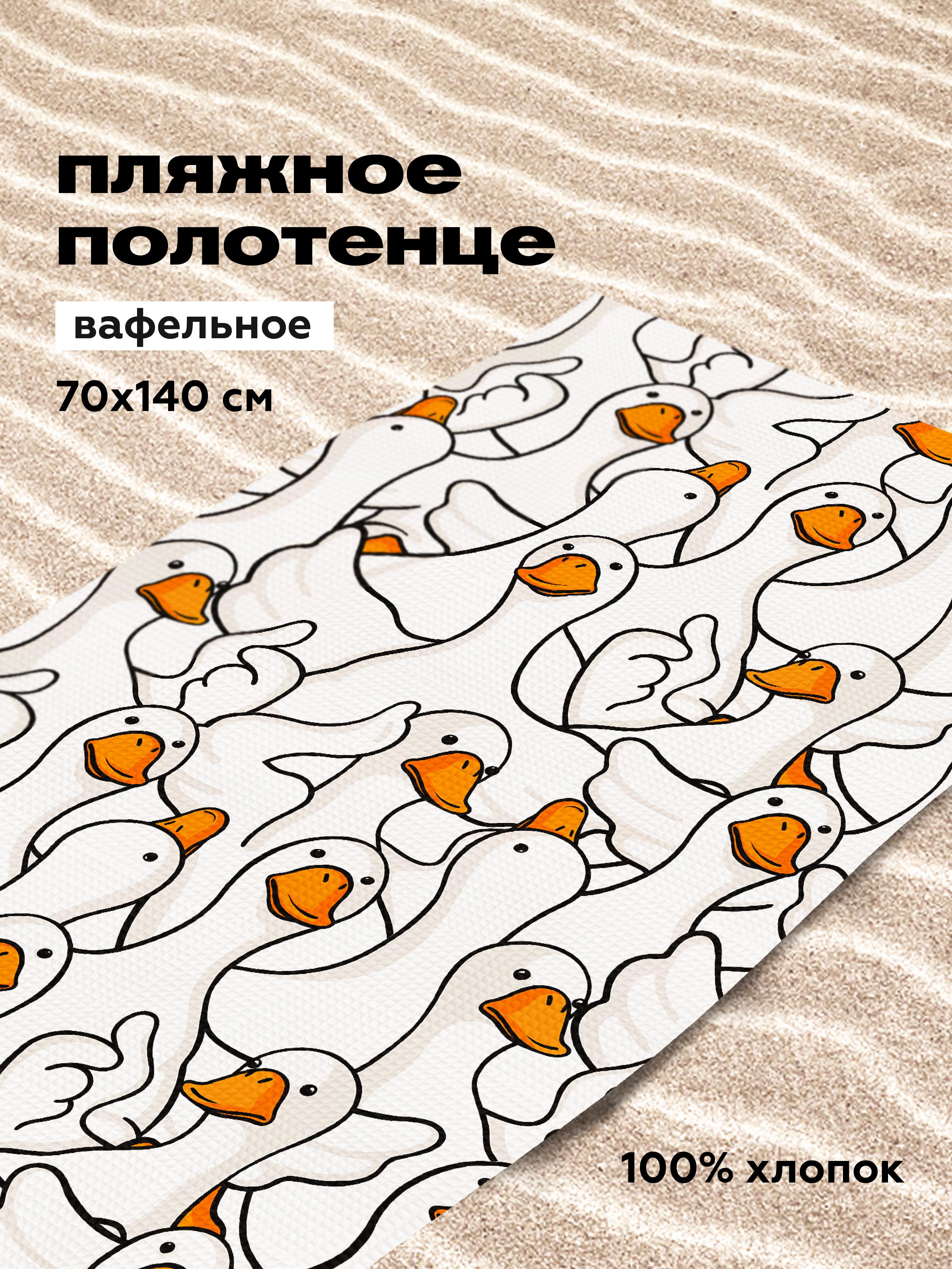 Полотенце Crazy Getup Белый гусь обнимусь 1