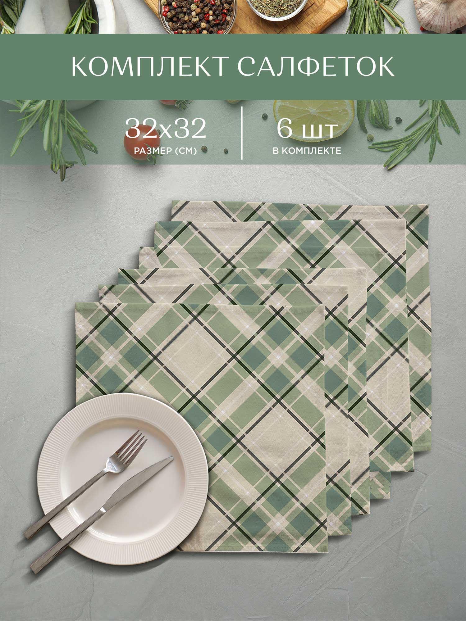 Комплект салфеток Унисон Skandi cell 2