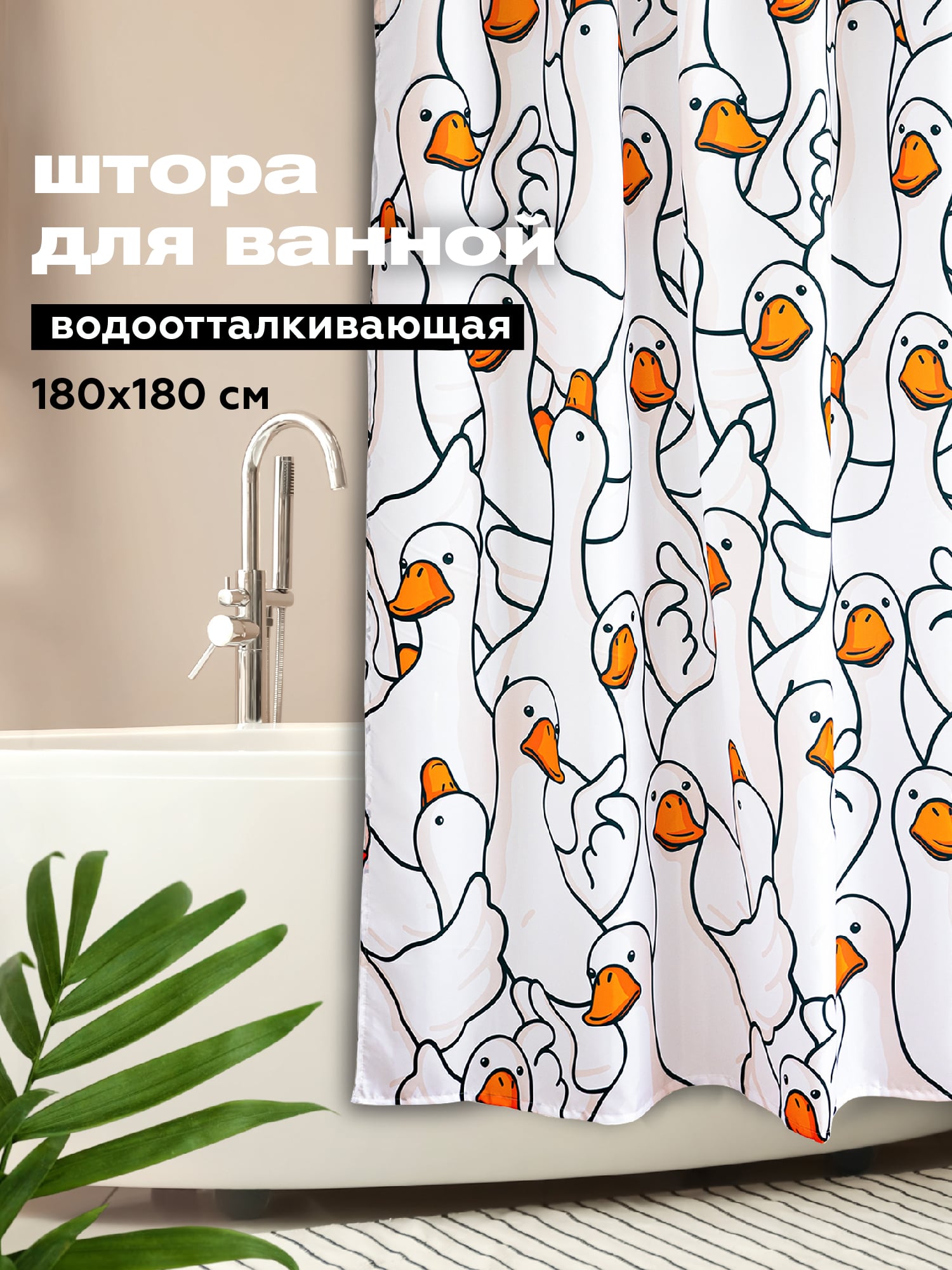 Штора Crazy Getup Goose 0