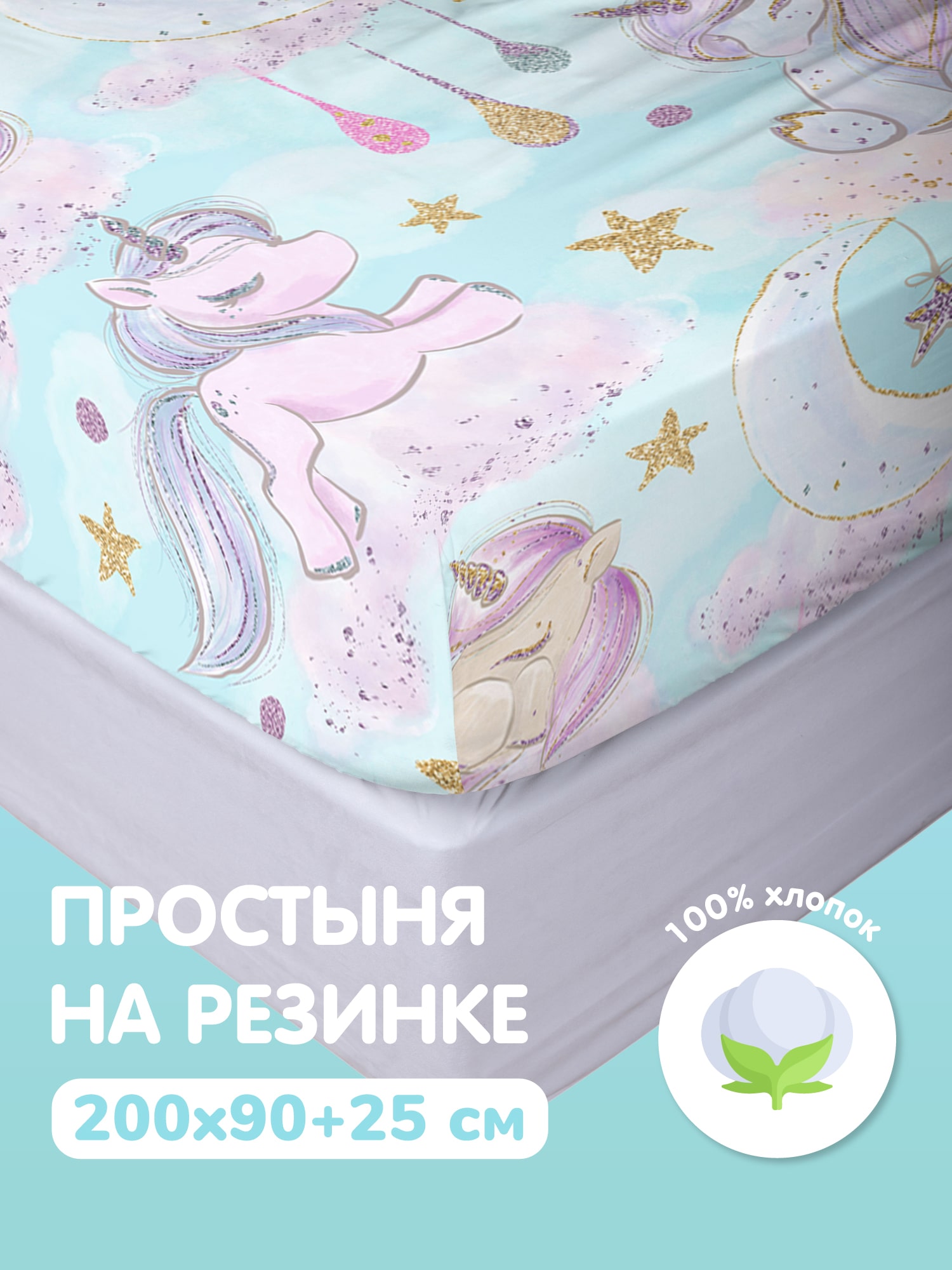 Простыня Juno Сказочные единороги 1