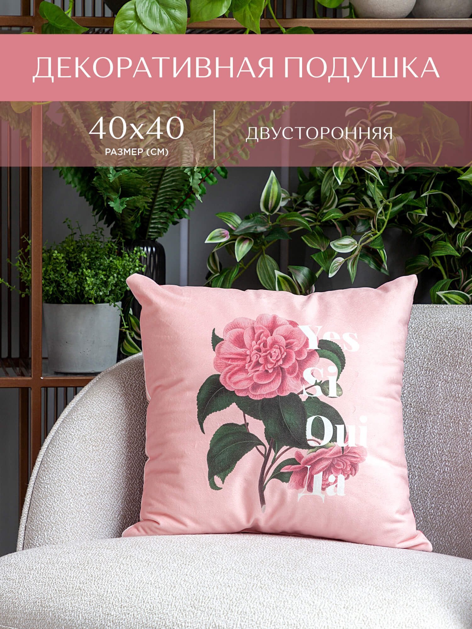 Подушка декоративная Унисон Oui 2