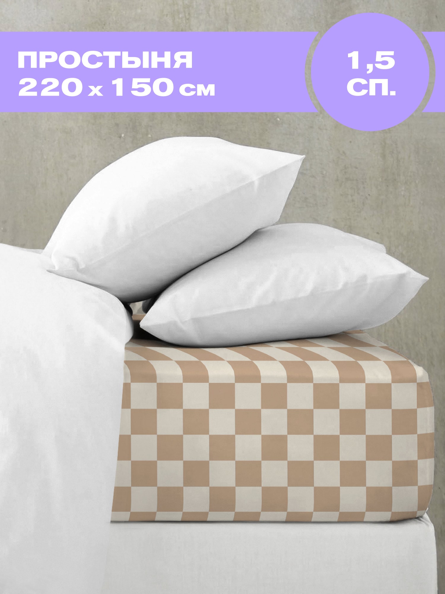 Простыня Crazy Getup Little chessboard 1