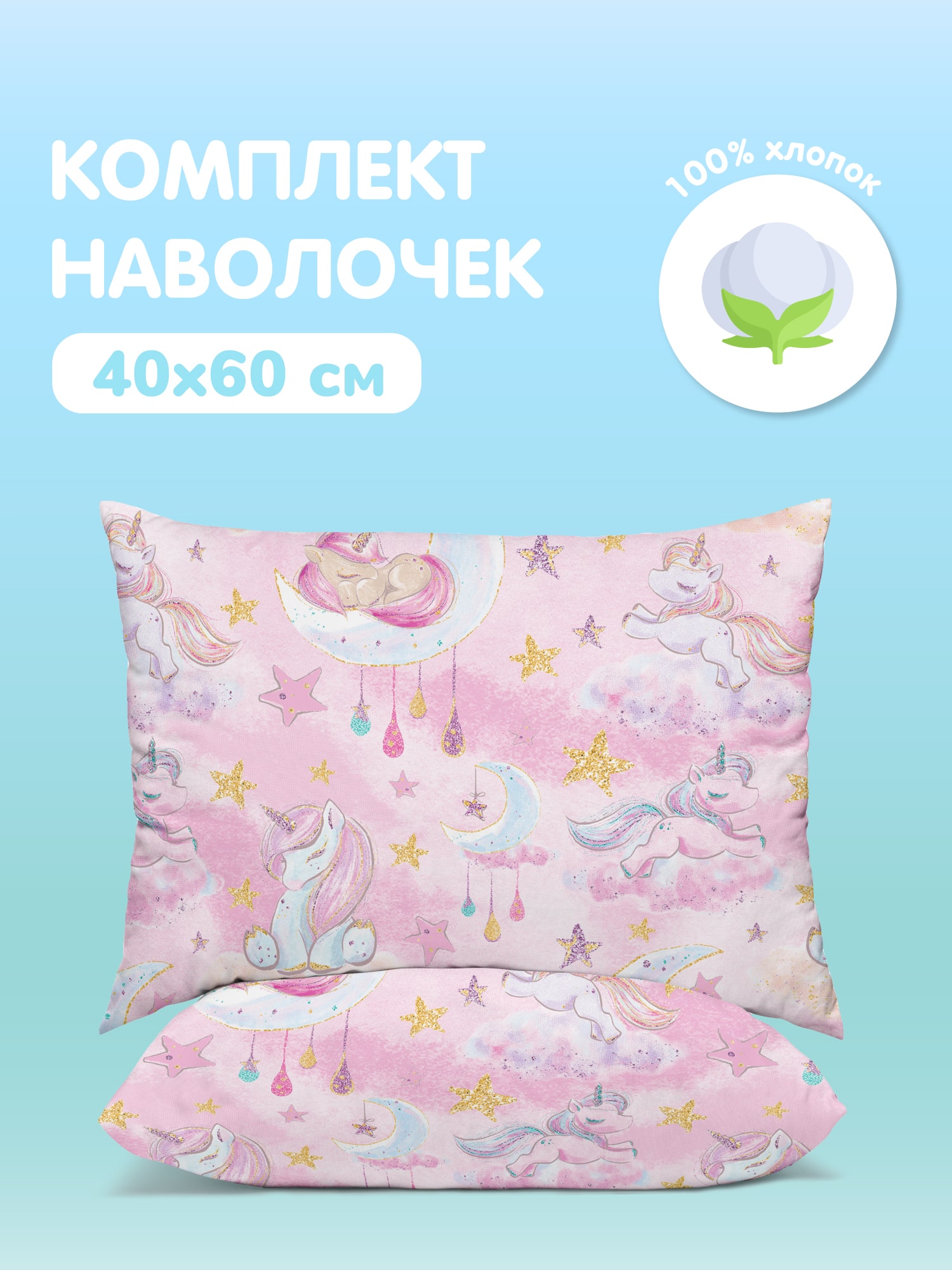 Комплект наволочек Juno Сказочные единороги 0