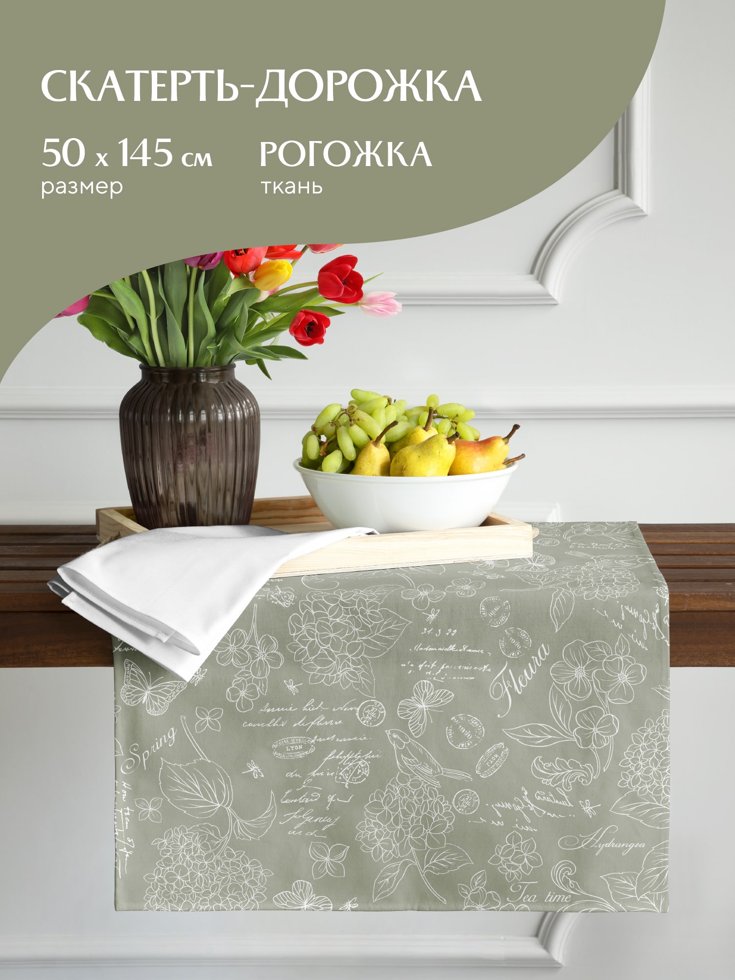 Скатерть-дорожка Mia Cara Жозефина 1