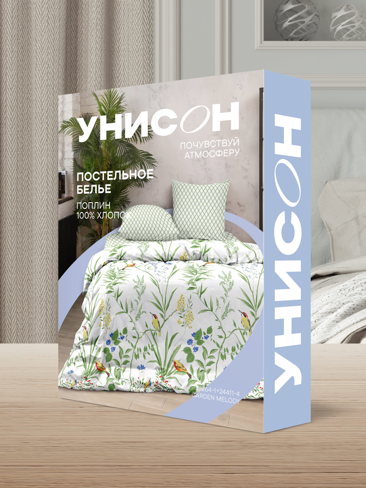 Постельное бельё, Унисон, Мелодия Сад 10