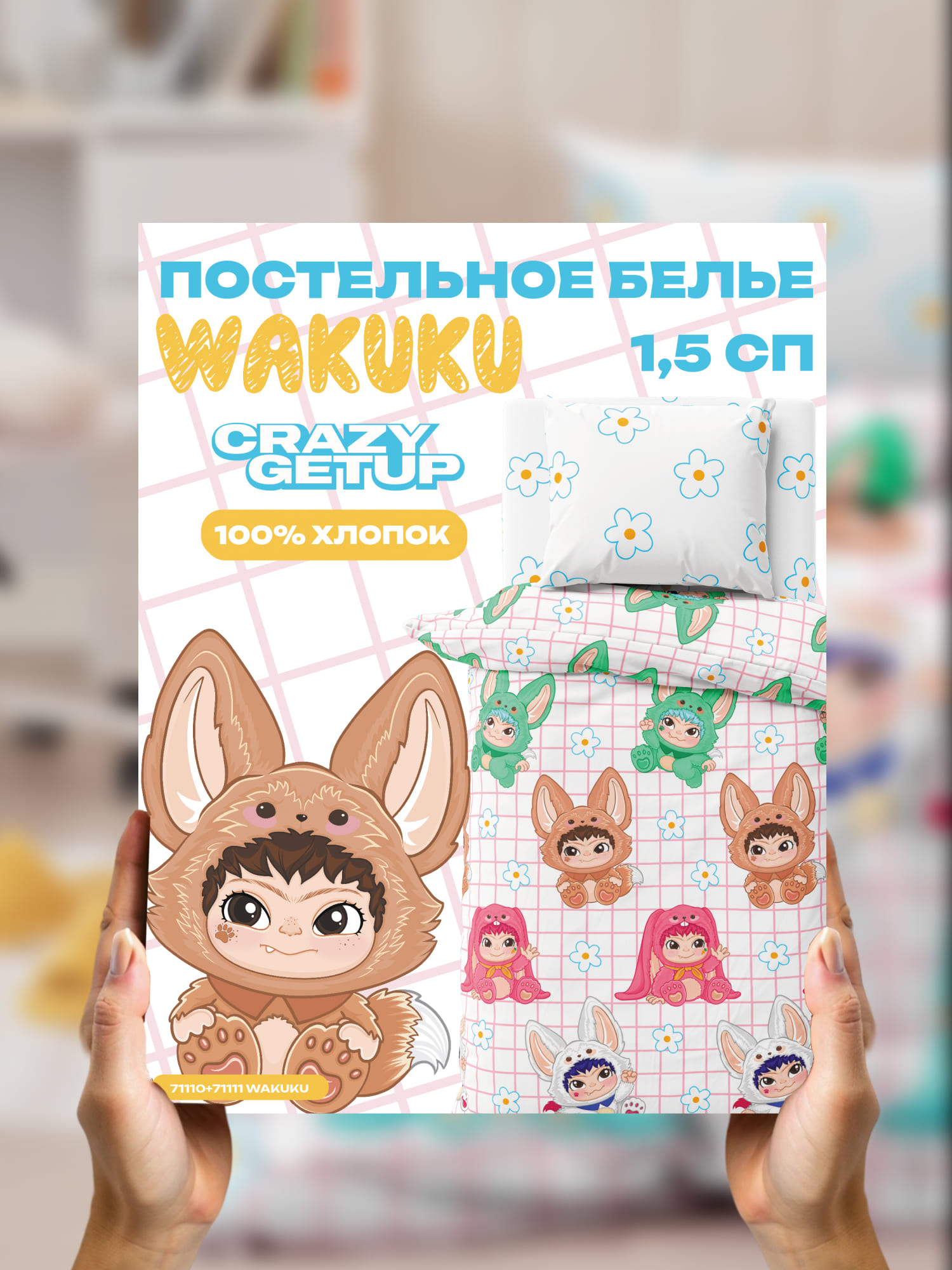 Постельное бельё, Crazy Getup, Пробуждение 13