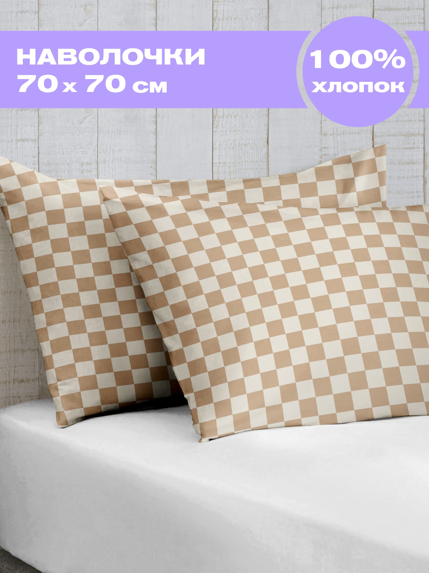 Комплект наволочек Crazy Getup Little chessboard 0