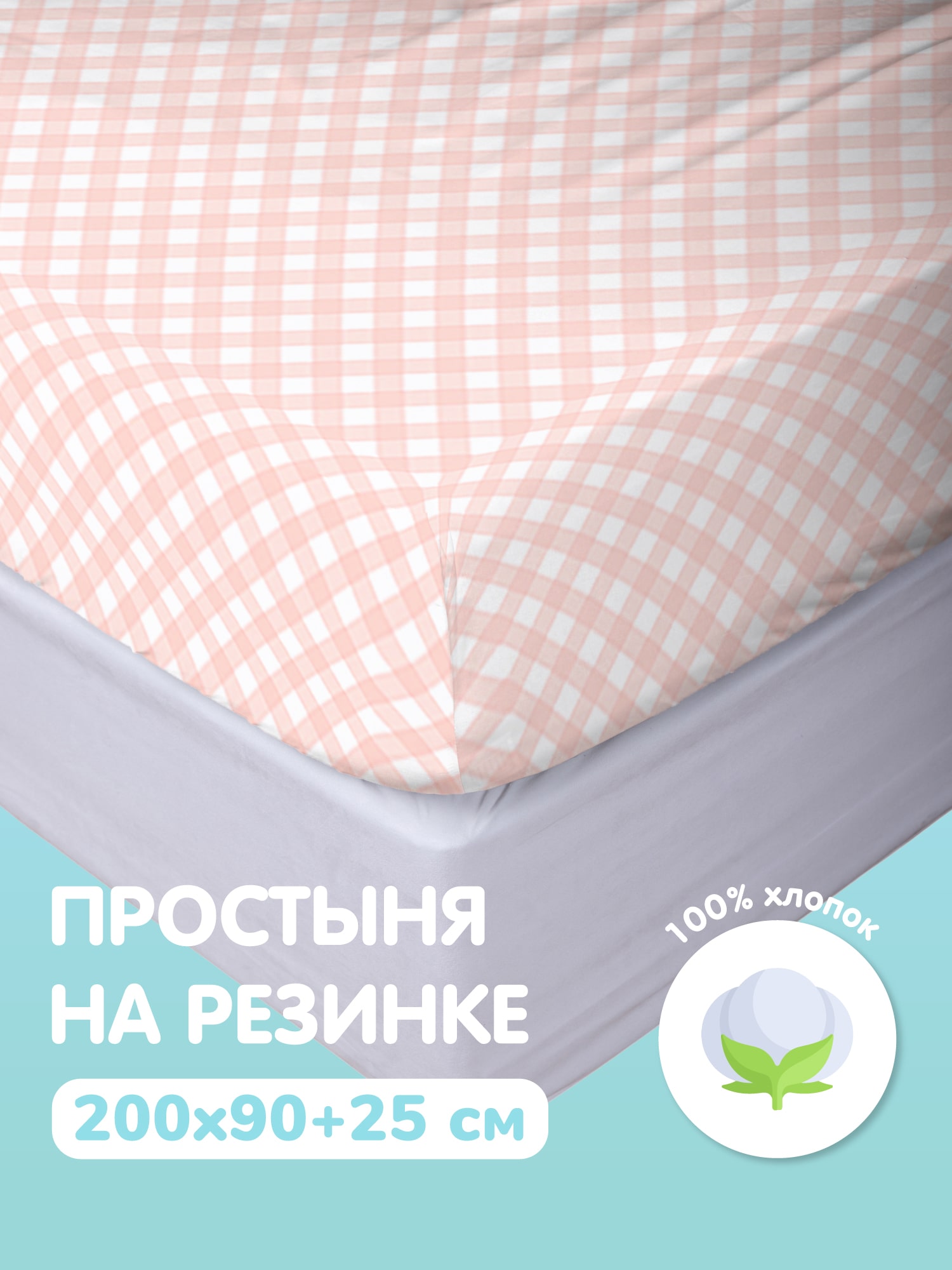 Простыня Juno Клетка 0